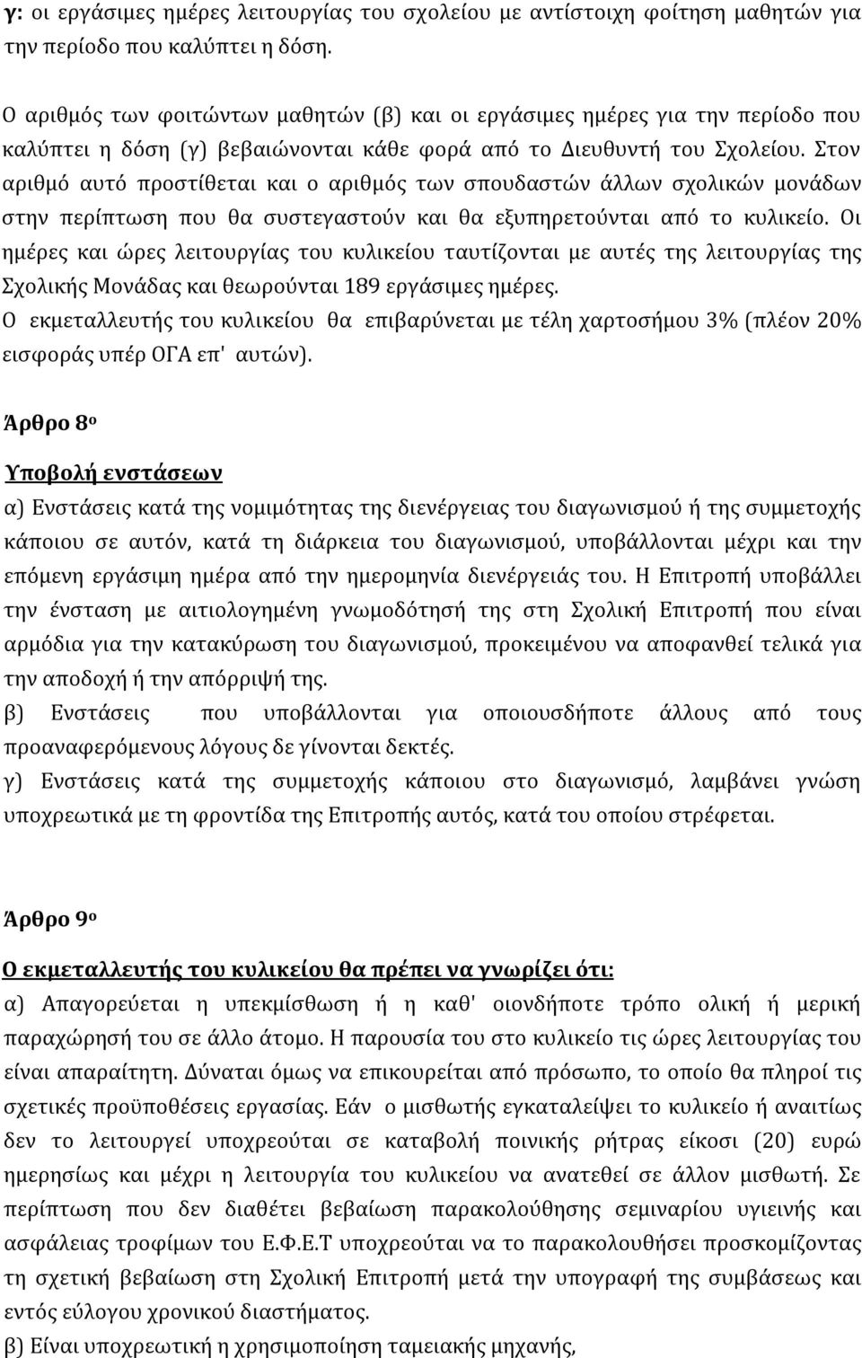 Στον αριθμό αυτό προστίθεται και ο αριθμός των σπουδαστών άλλων σχολικών μονάδων στην περίπτωση που θα συστεγαστούν και θα εξυπηρετούνται από το κυλικείο.