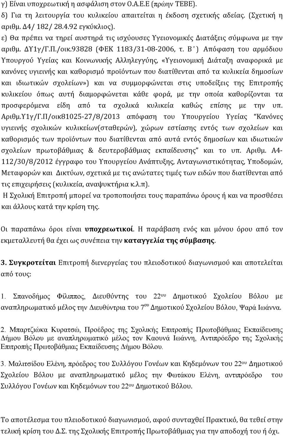 Β ' ) Απόφαση του αρμόδιου Υπουργού Υγείας και Κοινωνικής Αλληλεγγύης, «Υγειονομική Διάταξη αναφορικά με κανόνες υγιεινής και καθορισμό προϊόντων που διατίθενται από τα κυλικεία δημοσίων και