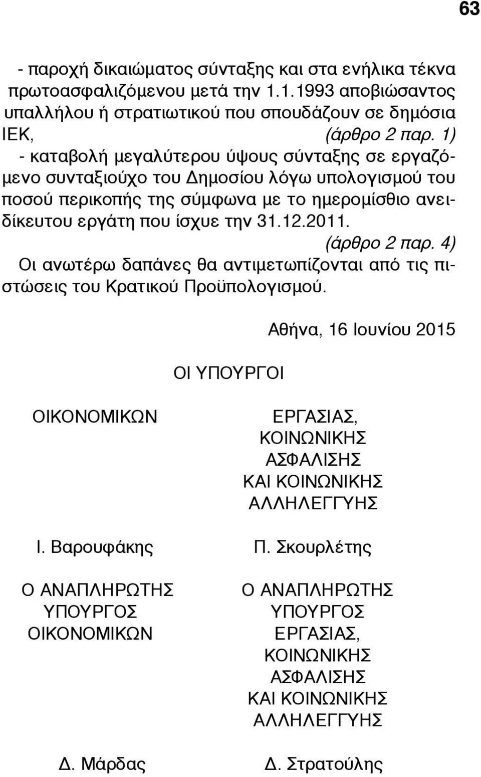 ίσχυε την 31.12.2011. (άρθρο 2 παρ. 4) Οι ανωτέρω δαπάνες θα αντιµετωπίζονται από τις πιστώσεις του Κρατικού Προϋπολογισµού.