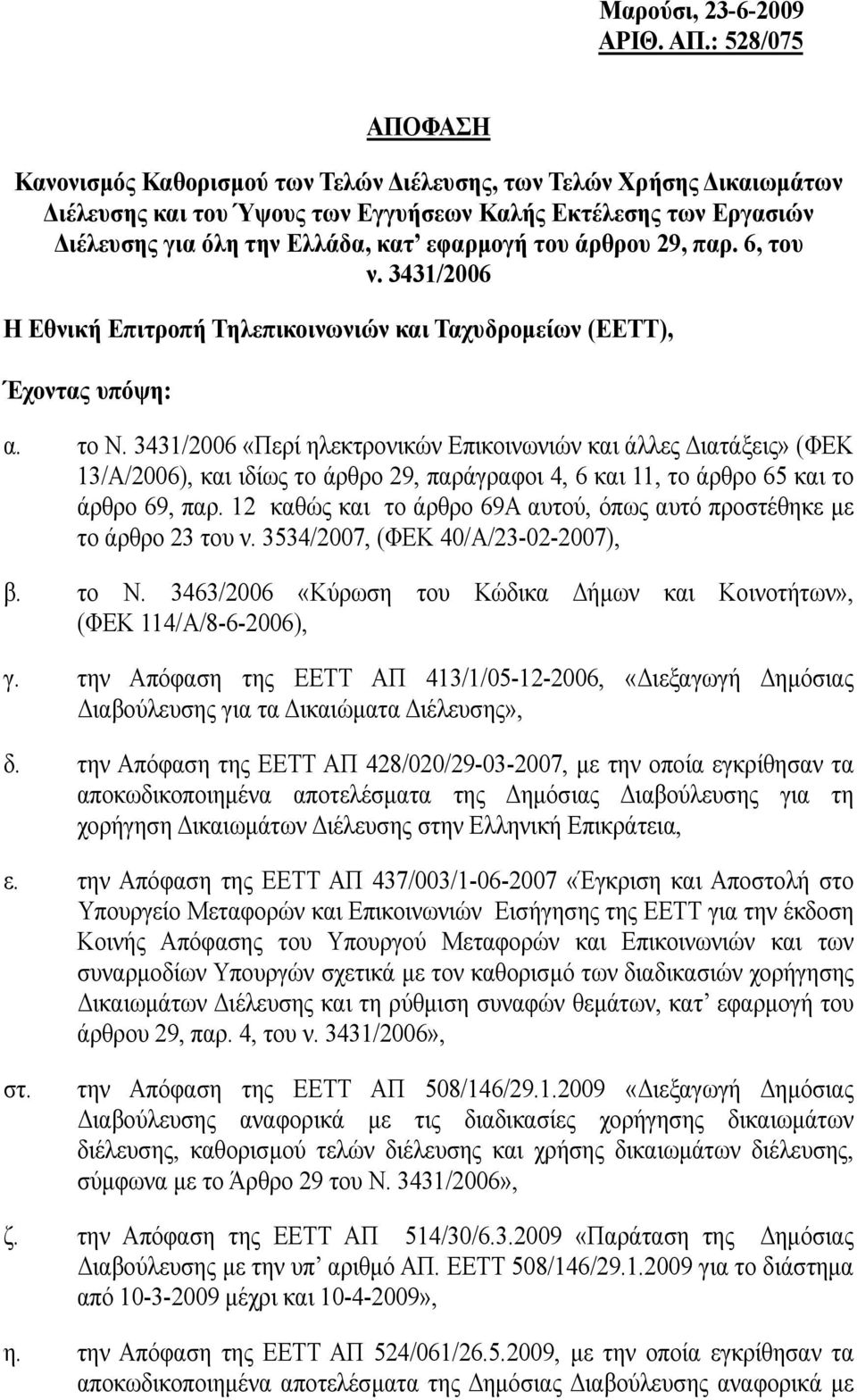 του άρθρου 29, παρ. 6, του ν. 3431/2006 Η Εθνική Επιτροπή Τηλεπικοινωνιών και Ταχυδρομείων (ΕΕΤΤ), Έχοντας υπόψη: α. το Ν.