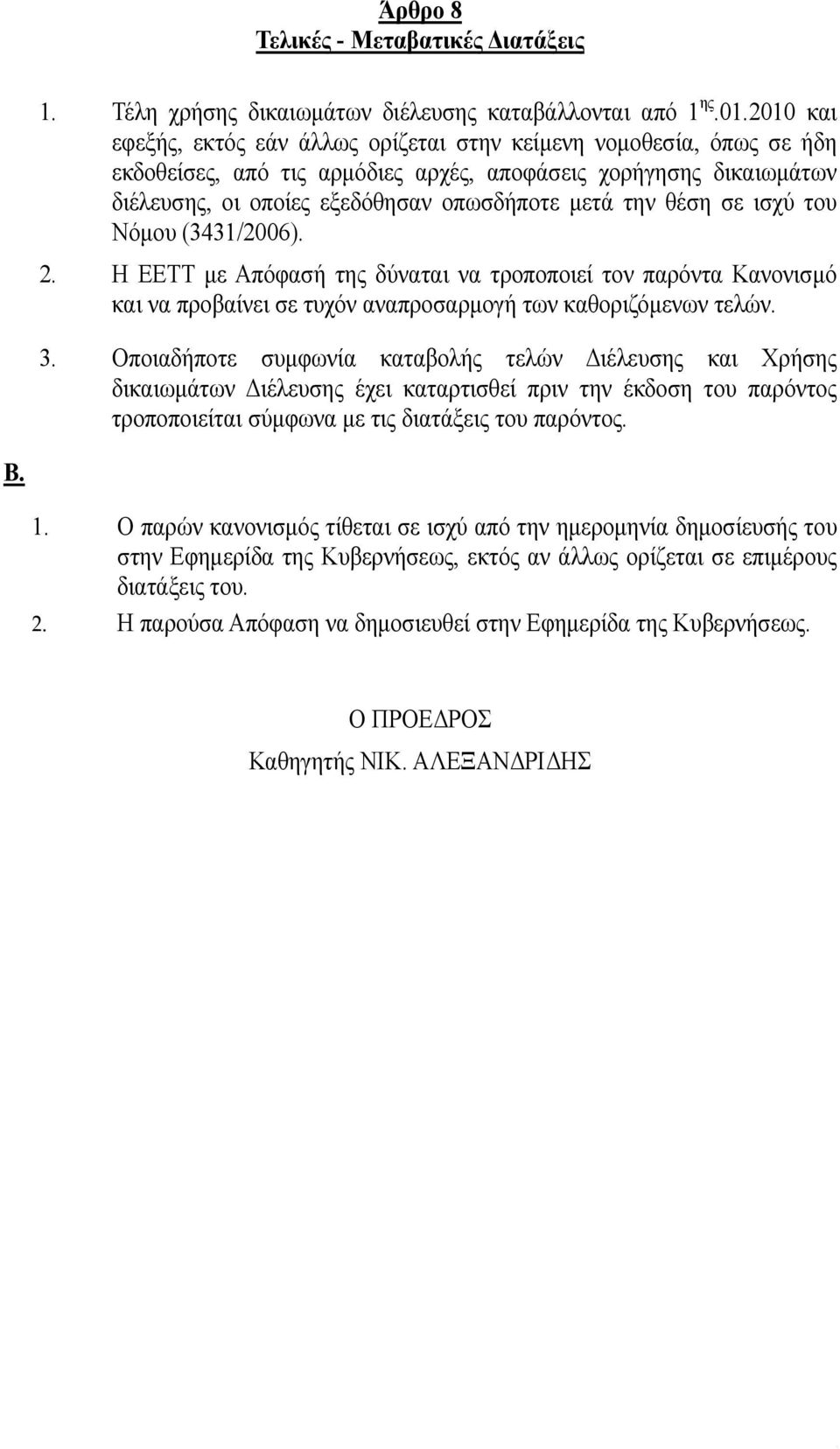 θέση σε ισχύ του Νόμου (3431/2006). 2. Η ΕΕΤΤ με Απόφασή της δύναται να τροποποιεί τον παρόντα Κανονισμό και να προβαίνει σε τυχόν αναπροσαρμογή των καθοριζόμενων τελών. 3.