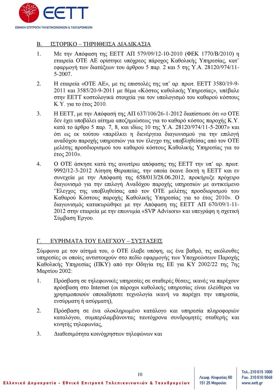 2. Η εταιρεία «ΟΤΕ ΑΕ», με τις επιστολές της υπ αρ. πρωτ.