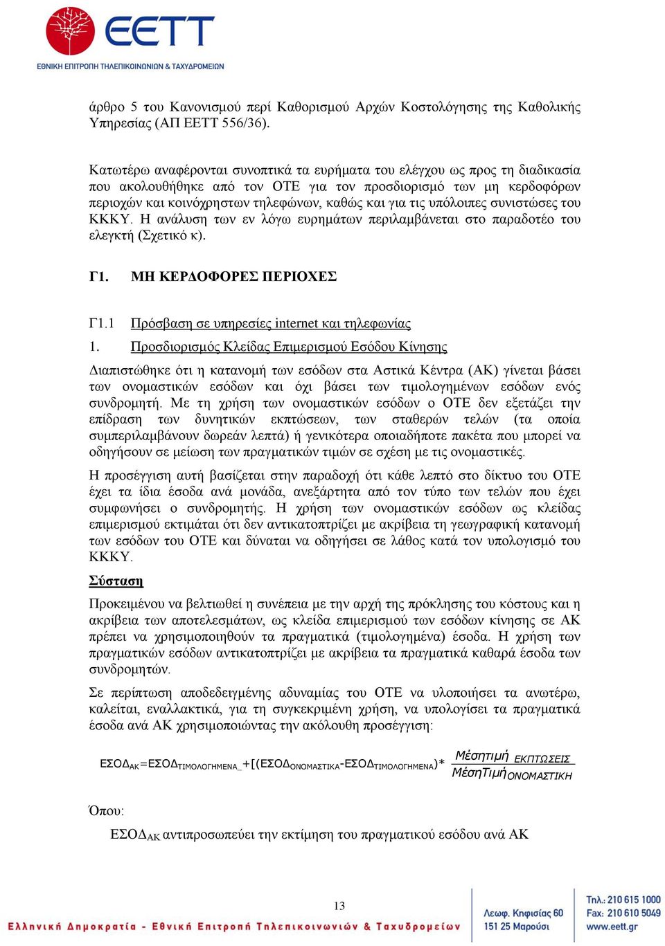 υπόλοιπες συνιστώσες του ΚΚΚΥ. Η ανάλυση των εν λόγω ευρημάτων περιλαμβάνεται στο παραδοτέο του ελεγκτή (Σχετικό κ). Γ1. ΜΗ ΚΕΡΔΟΦΟΡΕΣ ΠΕΡΙΟΧΕΣ Γ1.1 Πρόσβαση σε υπηρεσίες internet και τηλεφωνίας 1.