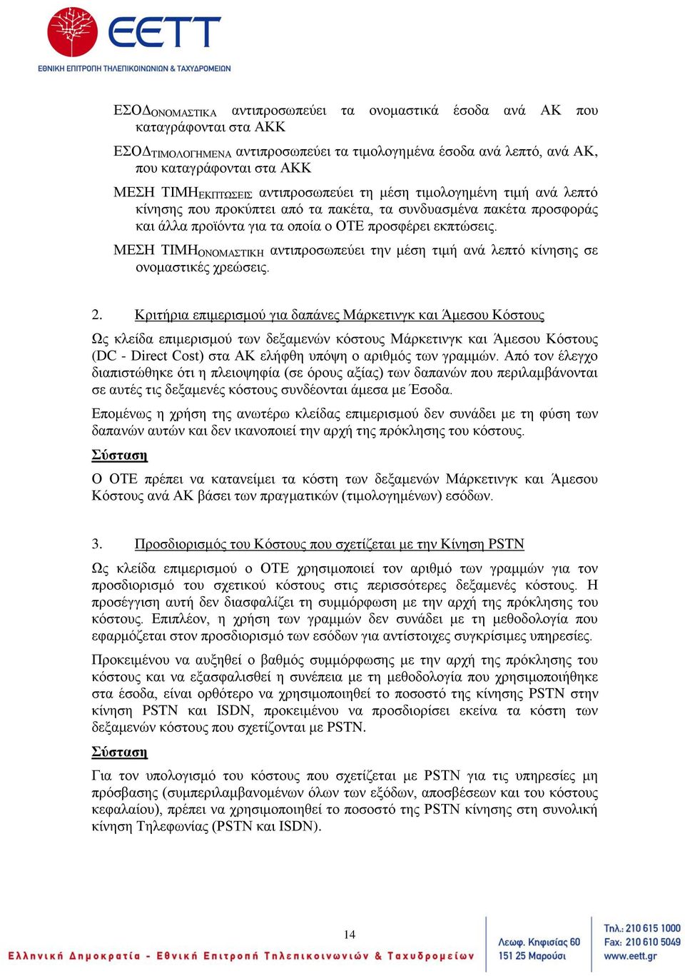 ΜΕΣΗ ΤΙΜΗ ΟΝΟΜΑΣΤΙΚΗ αντιπροσωπεύει την μέση τιμή ανά λεπτό κίνησης σε ονομαστικές χρεώσεις. 2.