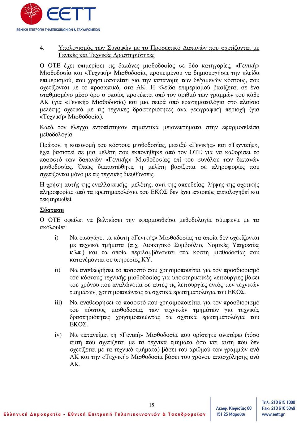Η κλείδα επιμερισμού βασίζεται σε ένα σταθμισμένο μέσο όρο ο οποίος προκύπτει από τον αριθμό των γραμμών του κάθε ΑΚ (για «Γενική» Μισθοδοσία) και μια σειρά από ερωτηματολόγια στο πλαίσιο μελέτης