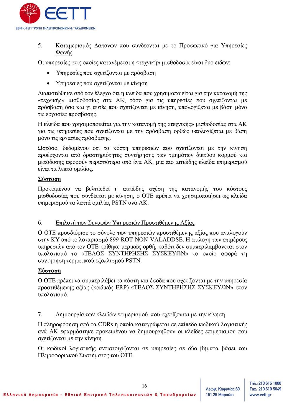 γι αυτές που σχετίζονται με κίνηση, υπολογίζεται με βάση μόνο τις εργασίες πρόσβασης.