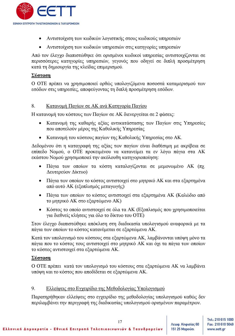 Ο ΟΤΕ πρέπει να χρησιμοποιεί ορθώς υπολογιζόμενα ποσοστά καταμερισμού των εσόδων στις υπηρεσίες, αποφεύγοντας τη διπλή προσμέτρηση εσόδων. 8.