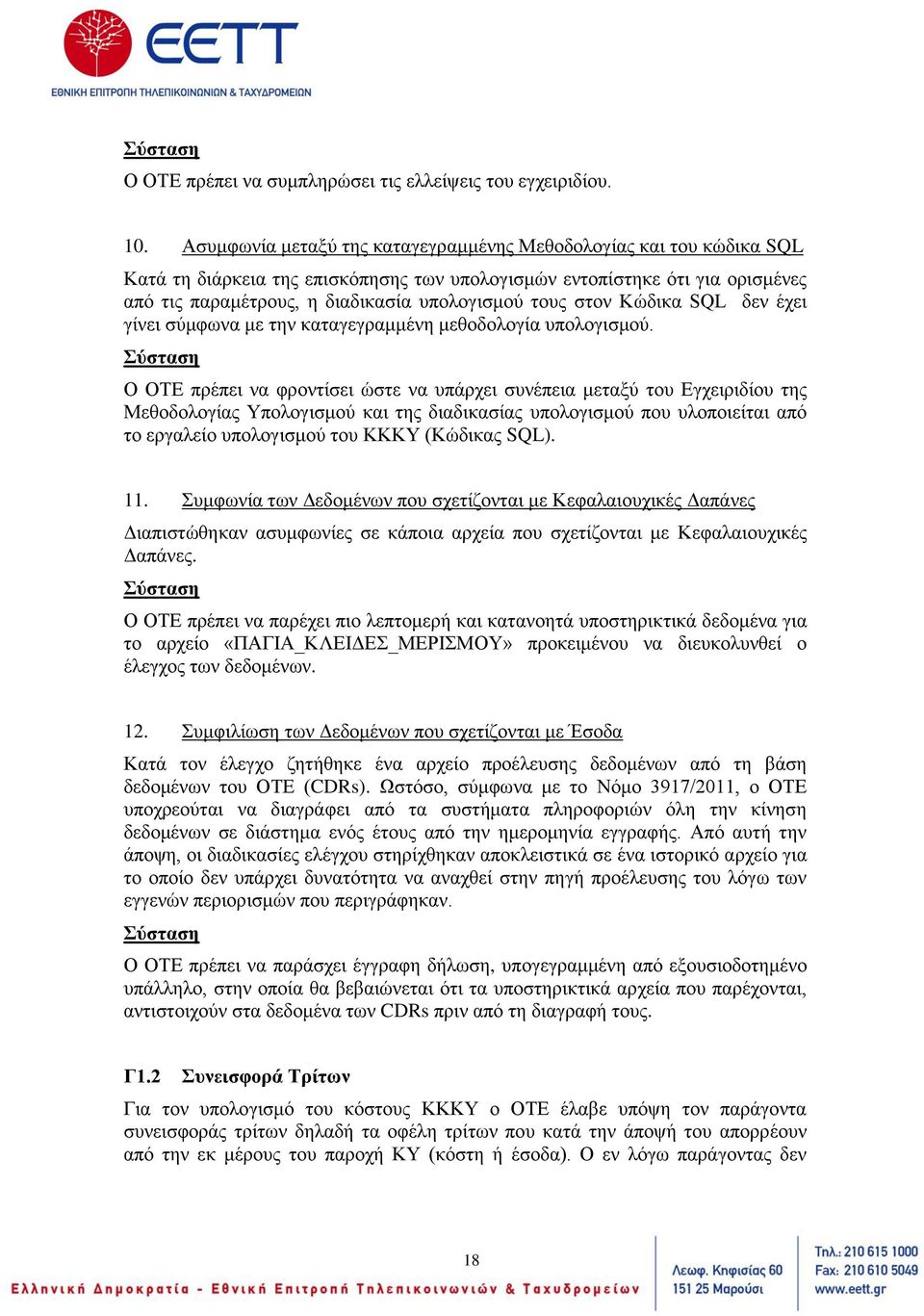 στον Κώδικα SQL δεν έχει γίνει σύμφωνα με την καταγεγραμμένη μεθοδολογία υπολογισμού.