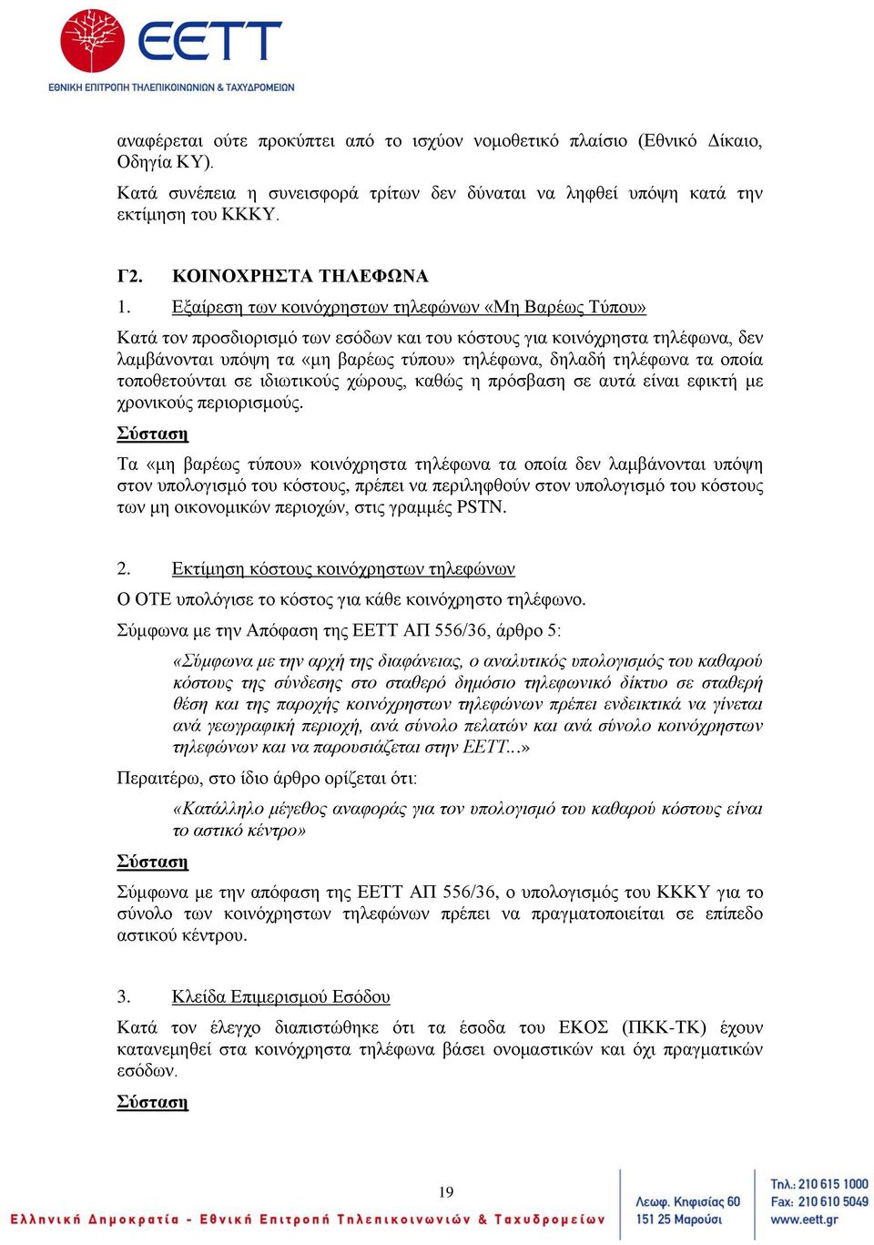 Εξαίρεση των κοινόχρηστων τηλεφώνων «Μη Βαρέως Τύπου» Κατά τον προσδιορισμό των εσόδων και του κόστους για κοινόχρηστα τηλέφωνα, δεν λαμβάνονται υπόψη τα «μη βαρέως τύπου» τηλέφωνα, δηλαδή τηλέφωνα