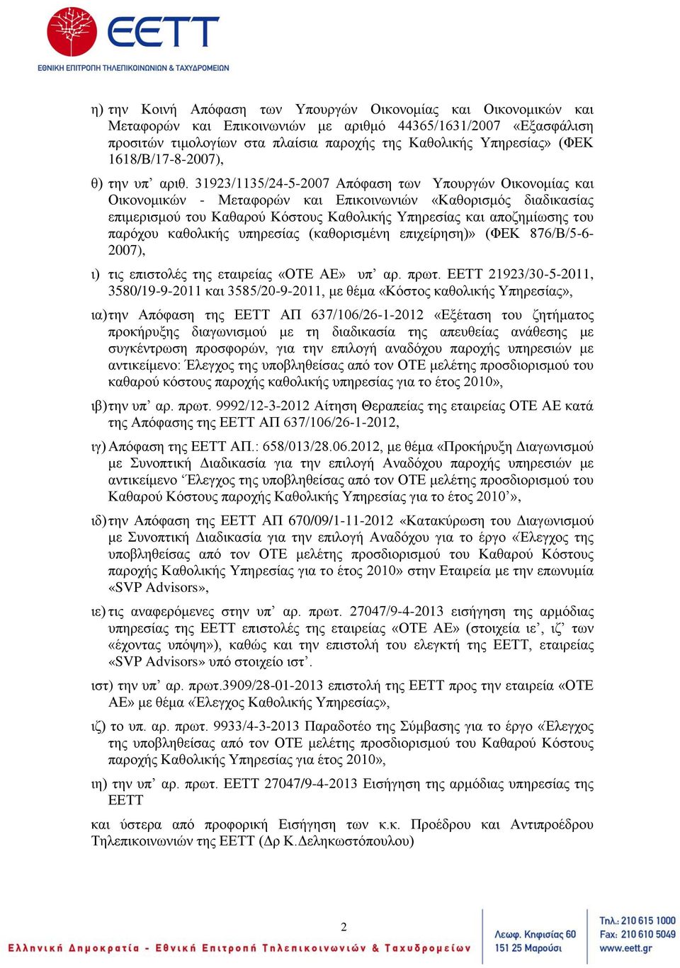 31923/1135/24-5-2007 Απόφαση των Υπουργών Οικονομίας και Οικονομικών - Μεταφορών και Επικοινωνιών «Καθορισμός διαδικασίας επιμερισμού του Καθαρού Κόστους Καθολικής Υπηρεσίας και αποζημίωσης του
