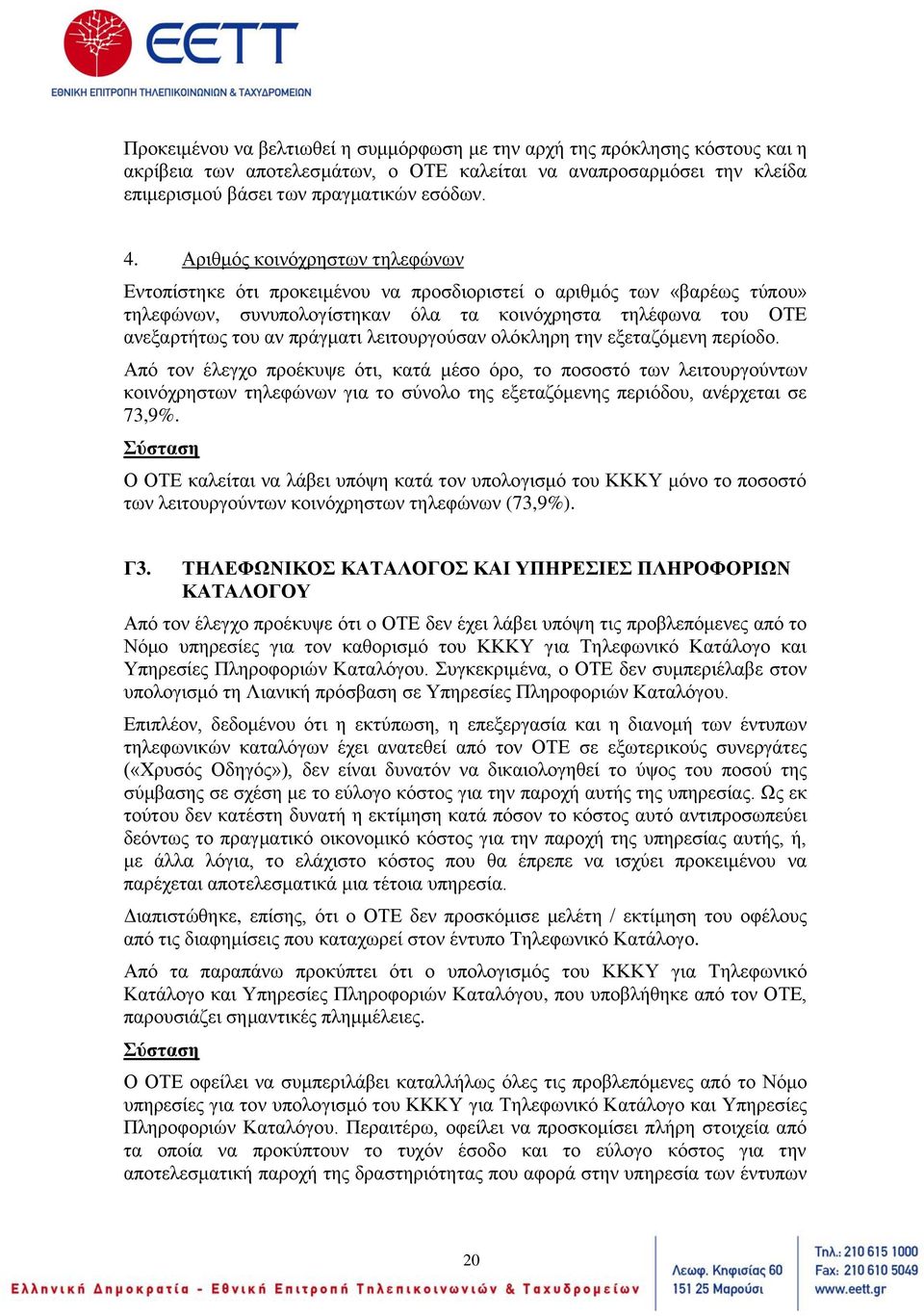 λειτουργούσαν ολόκληρη την εξεταζόμενη περίοδο.