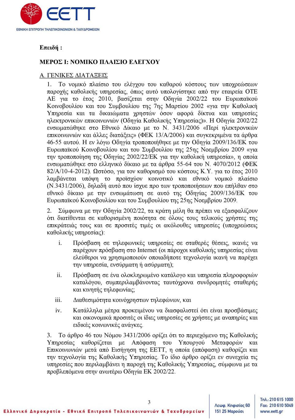 Ευρωπαϊκού Κοινοβουλίου και του Συμβουλίου της 7ης Μαρτίου 2002 «για την Καθολική Υπηρεσία και τα δικαιώματα χρηστών όσον αφορά δίκτυα και υπηρεσίες ηλεκτρονικών επικοινωνιών (Οδηγία Καθολικής