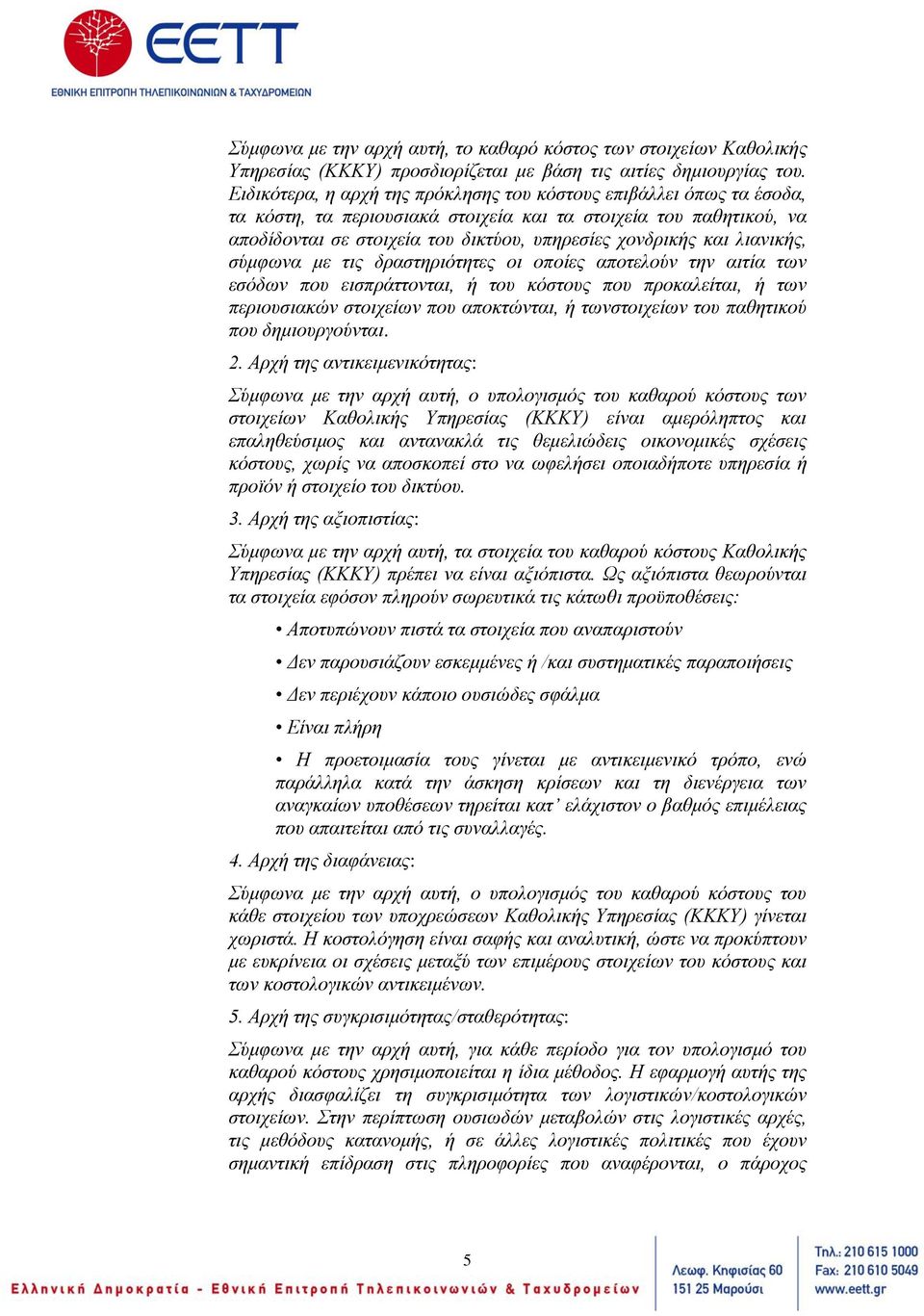 λιανικής, σύμφωνα με τις δραστηριότητες οι οποίες αποτελούν την αιτία των εσόδων που εισπράττονται, ή του κόστους που προκαλείται, ή των περιουσιακών στοιχείων που αποκτώνται, ή τωνστοιχείων του