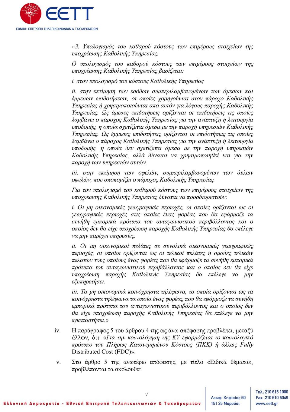 στην εκτίμηση των εσόδων συμπεριλαμβανομένων των άμεσων και έμμεσων επιδοτήσεων, οι οποίες χορηγούνται στον πάροχο Καθολικής Υπηρεσίας ή χρησιμοποιούνται από αυτόν για λόγους παροχής Καθολικής