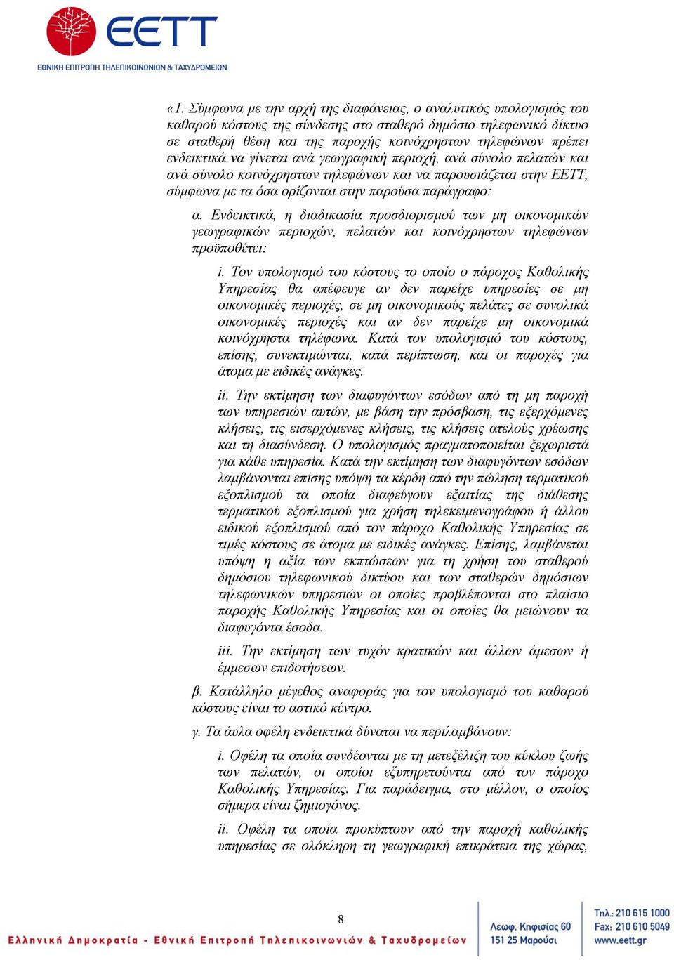Ενδεικτικά, η διαδικασία προσδιορισμού των μη οικονομικών γεωγραφικών περιοχών, πελατών και κοινόχρηστων τηλεφώνων προϋποθέτει: i.