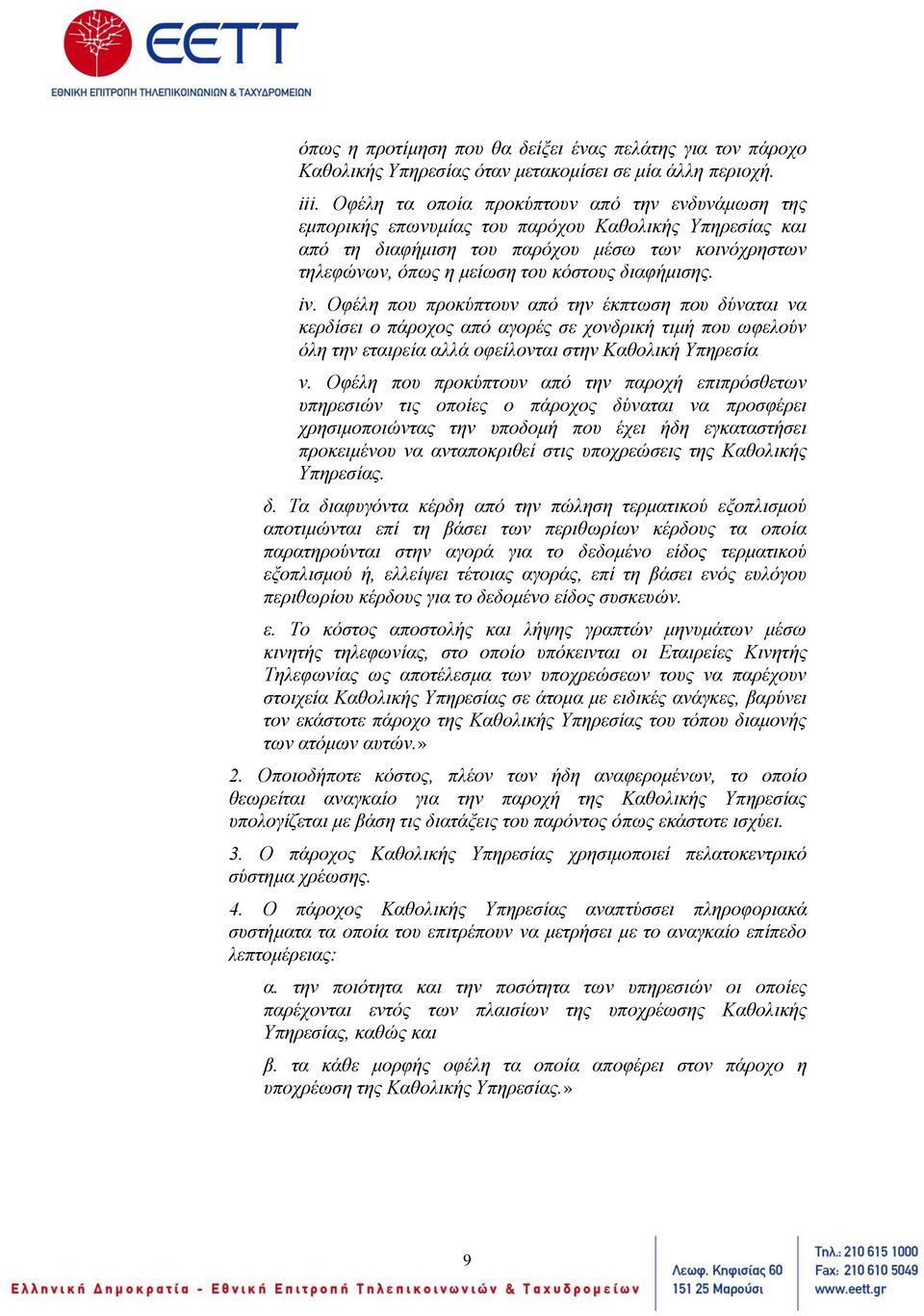 διαφήμισης. iv. Οφέλη που προκύπτουν από την έκπτωση που δύναται να κερδίσει ο πάροχος από αγορές σε χονδρική τιμή που ωφελούν όλη την εταιρεία αλλά οφείλονται στην Καθολική Υπηρεσία v.