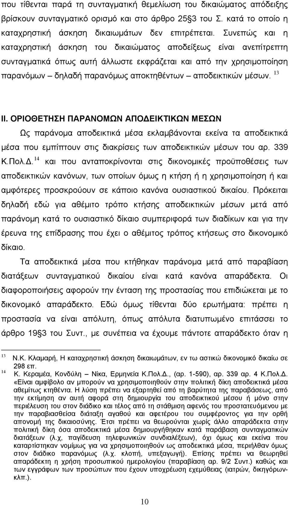 μέσων. 13 ΙΙ. ΟΡΙΟΘΕΤΗΣΗ ΠΑΡΑΝΟΜΩΝ ΑΠΟΔΕ