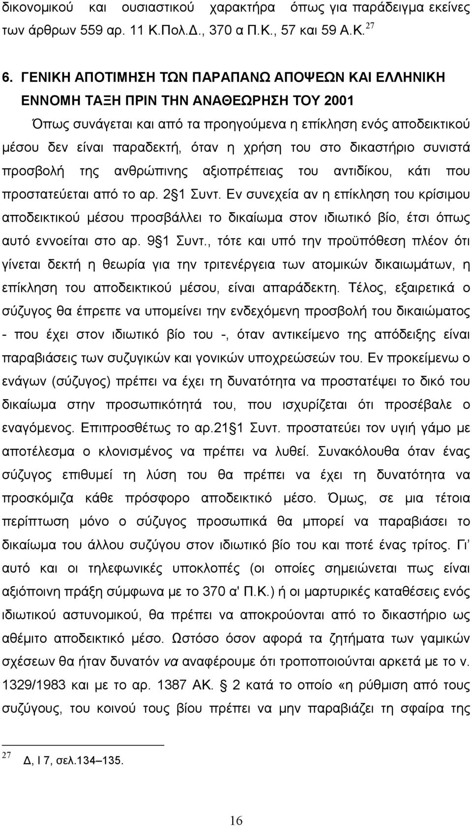 του στο δικαστήριο συνιστά προσβολή της ανθρώπινης αξιοπρέπειας του αντιδίκου, κάτι που προστατεύεται από το αρ. 2 1 Συντ.