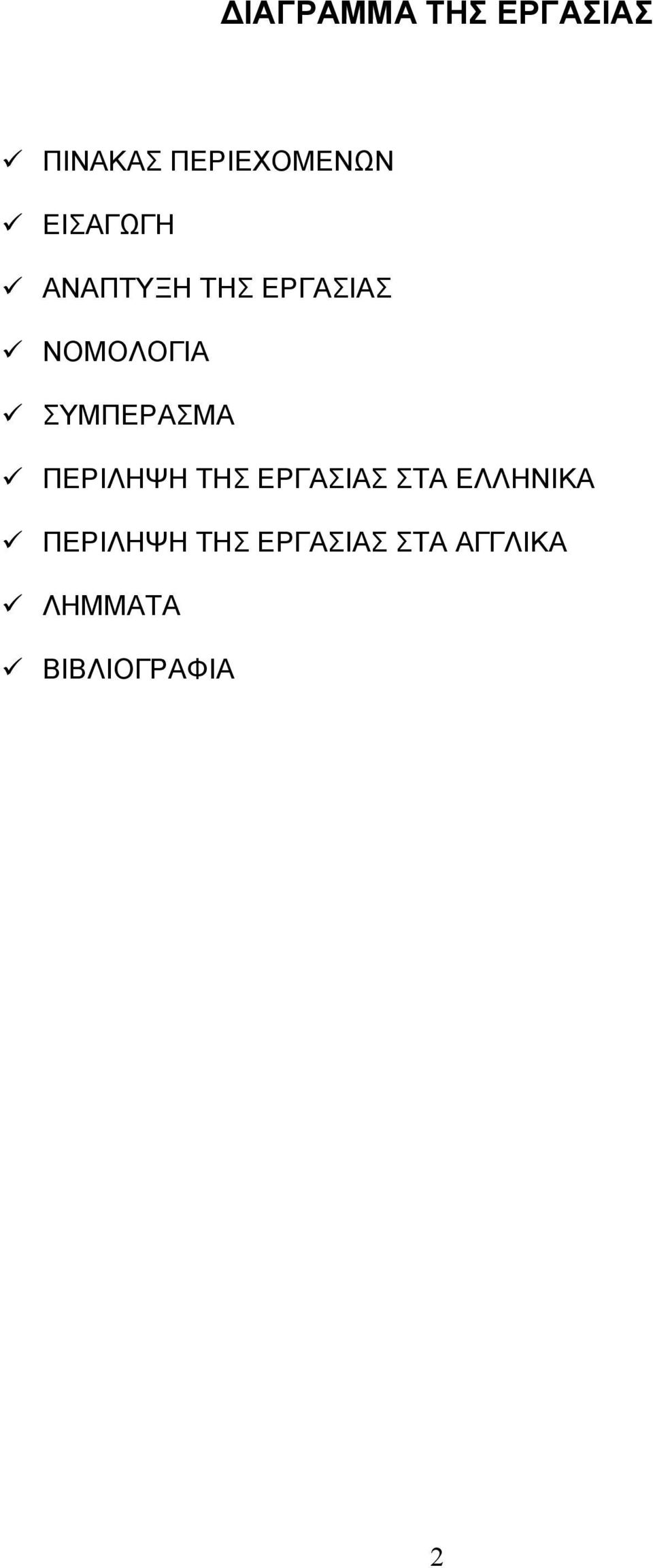 ΣΥΜΠΕΡΑΣΜΑ ΠΕΡΙΛΗΨΗ ΤΗΣ ΕΡΓΑΣΙΑΣ ΣΤΑ ΕΛΛΗΝΙΚΑ