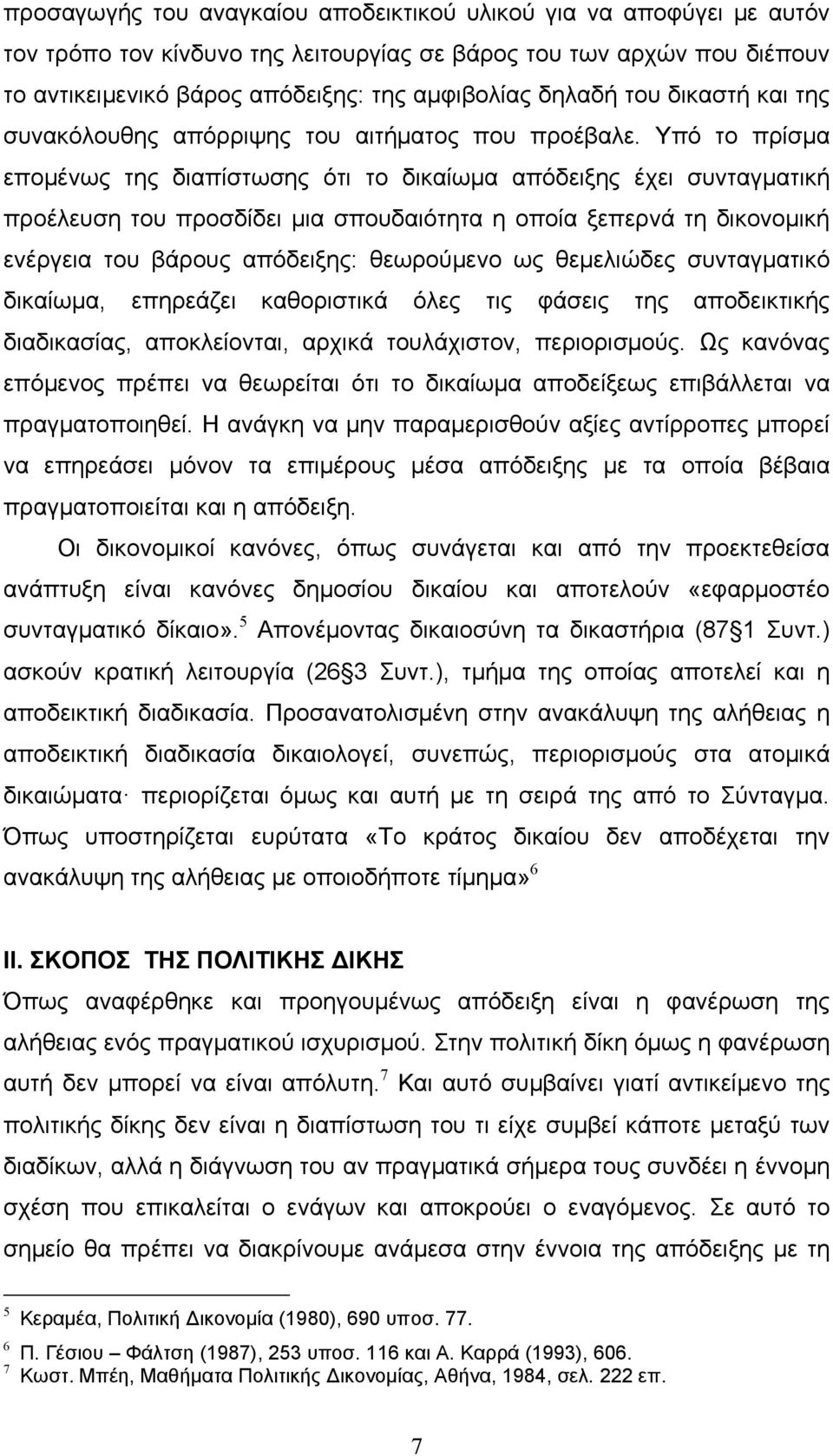 Υπό το πρίσμα επομένως της διαπίστωσης ότι το δικαίωμα απόδειξης έχει συνταγματική προέλευση του προσδίδει μια σπουδαιότητα η οποία ξεπερνά τη δικονομική ενέργεια του βάρους απόδειξης: θεωρούμενο ως