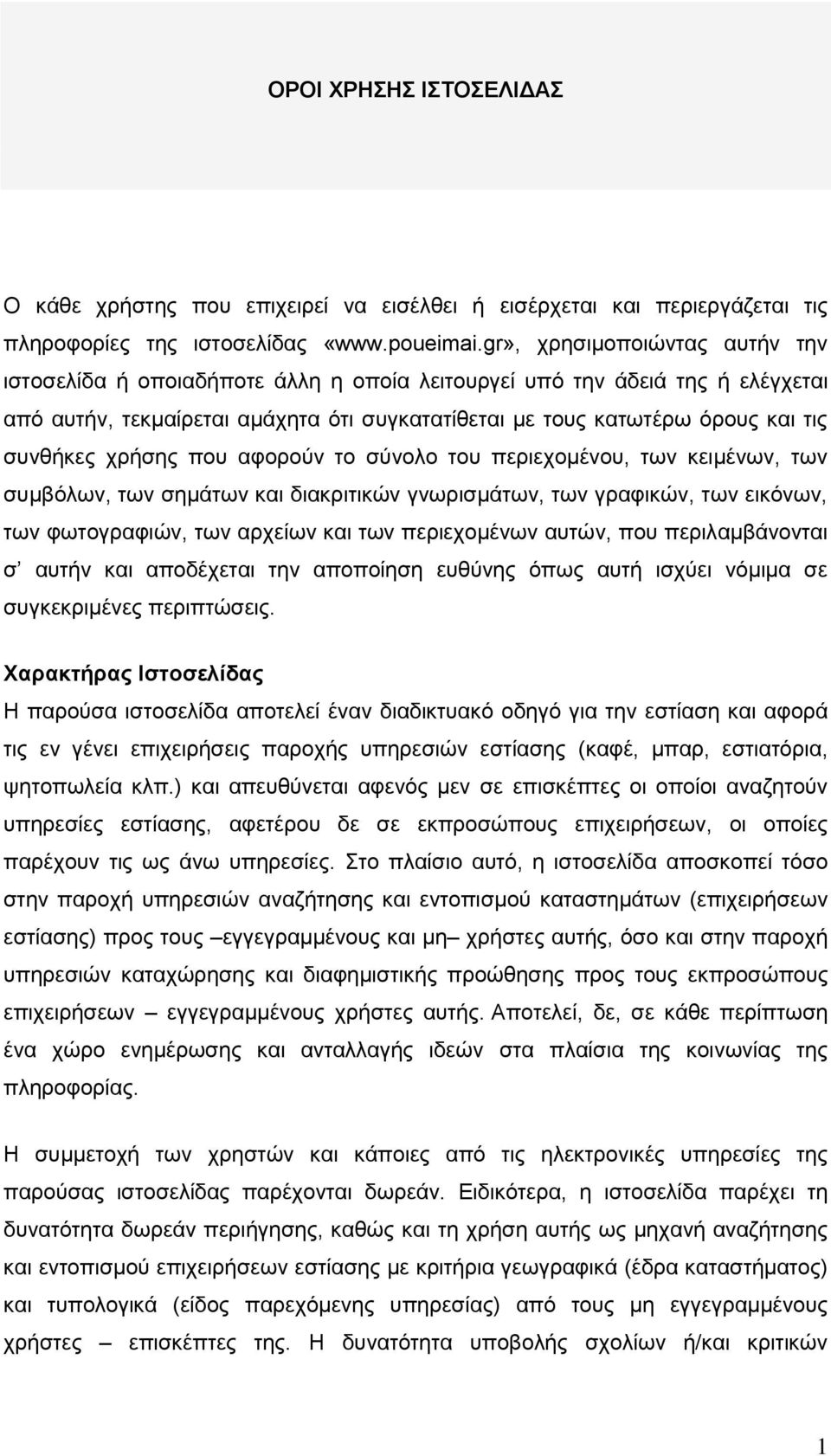 ρξήζεο πνπ αθνξνχλ ην ζχλνιν ηνπ πεξηερνκέλνπ, ησλ θεηκέλσλ, ησλ ζπκβφισλ, ησλ ζεκάησλ θαη δηαθξηηηθψλ γλσξηζκάησλ, ησλ γξαθηθψλ, ησλ εηθφλσλ, ησλ θσηνγξαθηψλ, ησλ αξρείσλ θαη ησλ πεξηερνκέλσλ απηψλ,