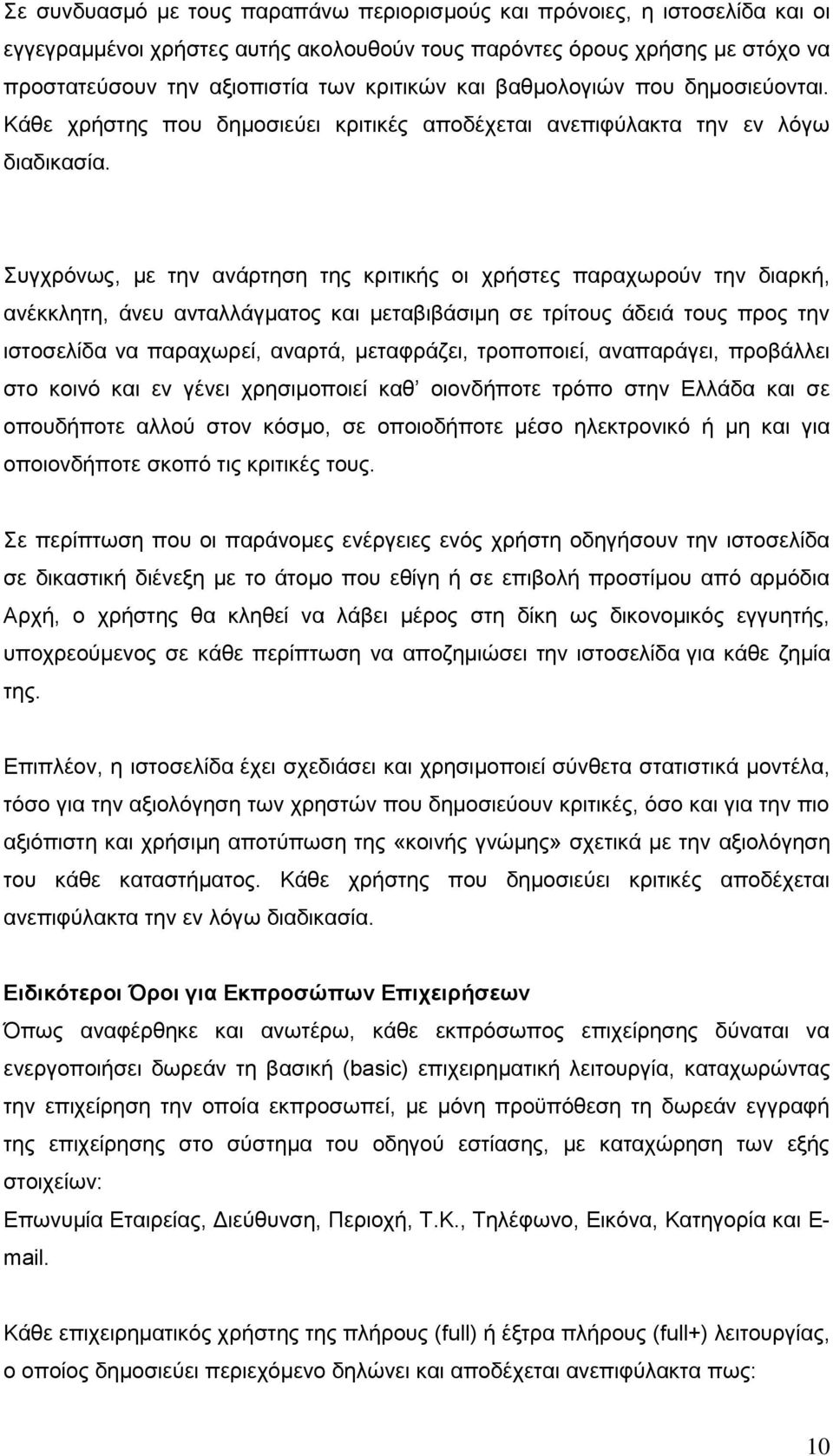 πγρξφλσο, κε ηελ αλάξηεζε ηεο θξηηηθήο νη ρξήζηεο παξαρσξνχλ ηελ δηαξθή, αλέθθιεηε, άλεπ αληαιιάγκαηνο θαη κεηαβηβάζηκε ζε ηξίηνπο άδεηά ηνπο πξνο ηελ ηζηνζειίδα λα παξαρσξεί, αλαξηά, κεηαθξάδεη,