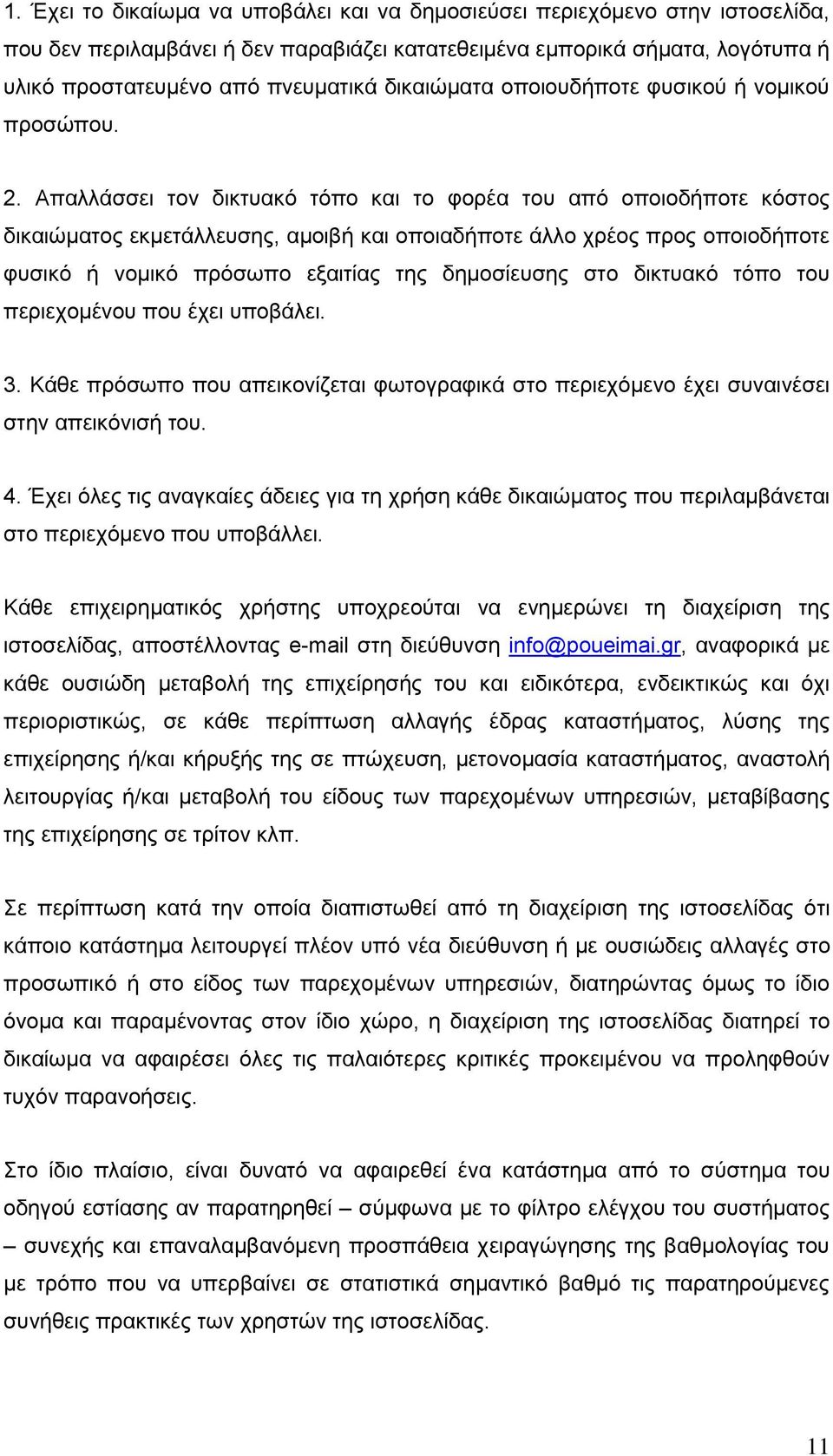 Απαιιάζζεη ηνλ δηθηπαθφ ηφπν θαη ην θνξέα ηνπ απφ νπνηνδήπνηε θφζηνο δηθαηψκαηνο εθκεηάιιεπζεο, ακνηβή θαη νπνηαδήπνηε άιιν ρξένο πξνο νπνηνδήπνηε θπζηθφ ή λνκηθφ πξφζσπν εμαηηίαο ηεο δεκνζίεπζεο ζην