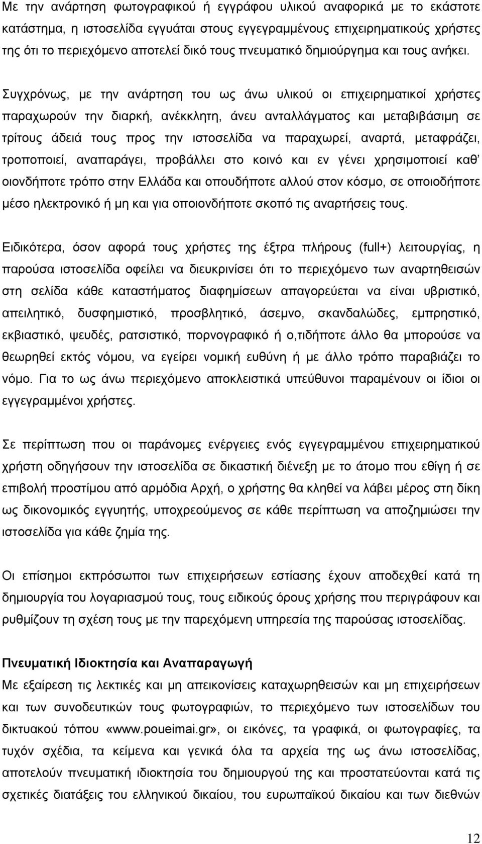 πγρξφλσο, κε ηελ αλάξηεζε ηνπ σο άλσ πιηθνχ νη επηρεηξεκαηηθνί ρξήζηεο παξαρσξνχλ ηελ δηαξθή, αλέθθιεηε, άλεπ αληαιιάγκαηνο θαη κεηαβηβάζηκε ζε ηξίηνπο άδεηά ηνπο πξνο ηελ ηζηνζειίδα λα παξαρσξεί,