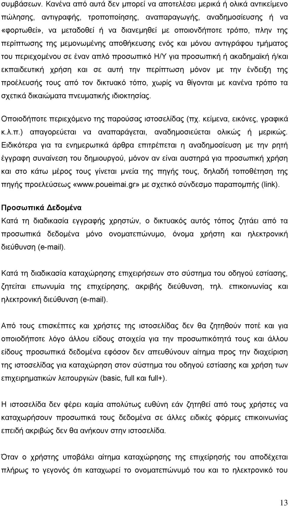 ηξφπν, πιελ ηεο πεξίπησζεο ηεο κεκνλσκέλεο απνζήθεπζεο ελφο θαη κφλνπ αληηγξάθνπ ηκήκαηνο ηνπ πεξηερνκέλνπ ζε έλαλ απιφ πξνζσπηθφ Ζ/Τ γηα πξνζσπηθή ή αθαδεκατθή ή/θαη εθπαηδεπηηθή ρξήζε θαη ζε απηή