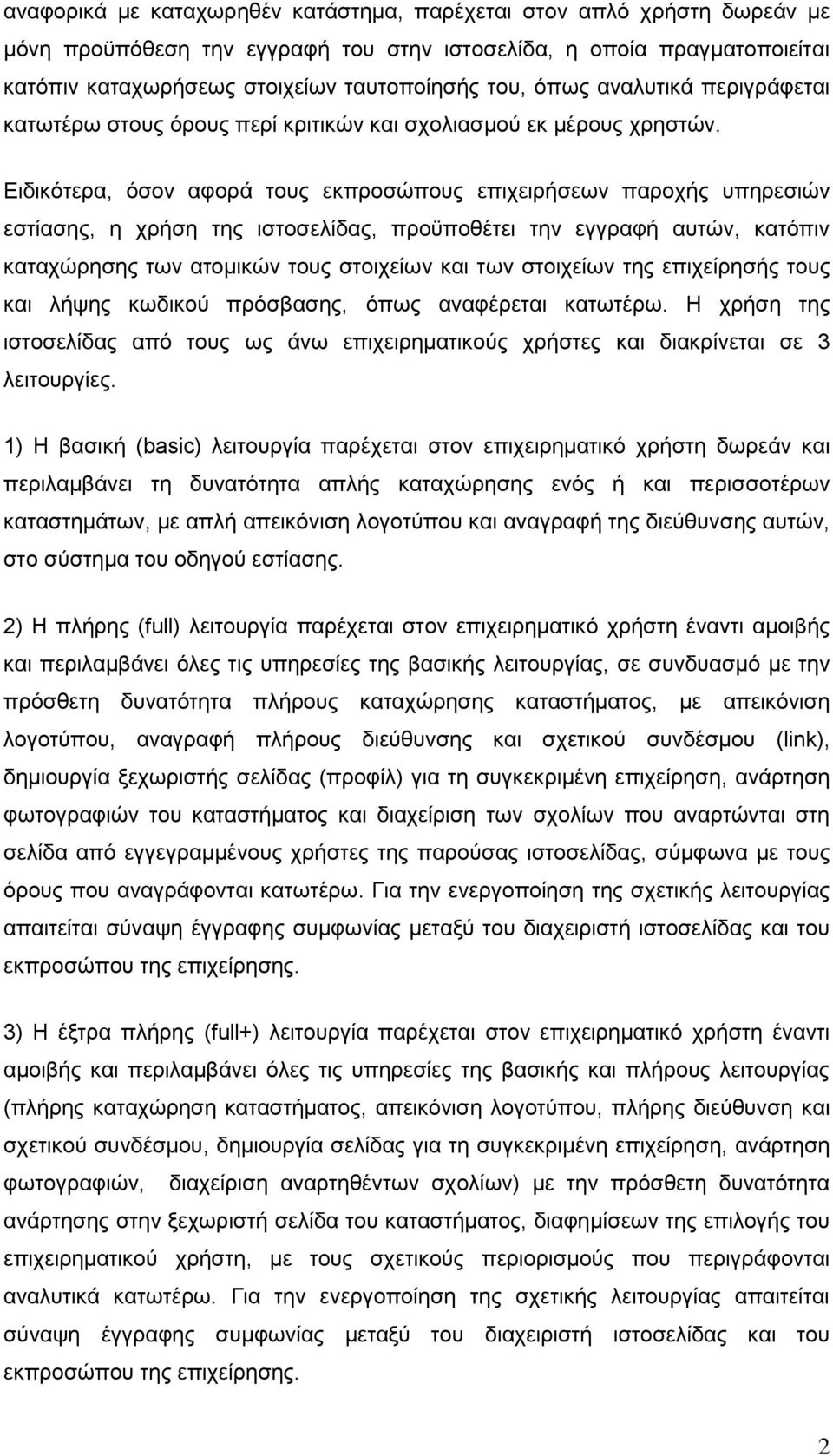 Δηδηθφηεξα, φζνλ αθνξά ηνπο εθπξνζψπνπο επηρεηξήζεσλ παξνρήο ππεξεζηψλ εζηίαζεο, ε ρξήζε ηεο ηζηνζειίδαο, πξνυπνζέηεη ηελ εγγξαθή απηψλ, θαηφπηλ θαηαρψξεζεο ησλ αηνκηθψλ ηνπο ζηνηρείσλ θαη ησλ