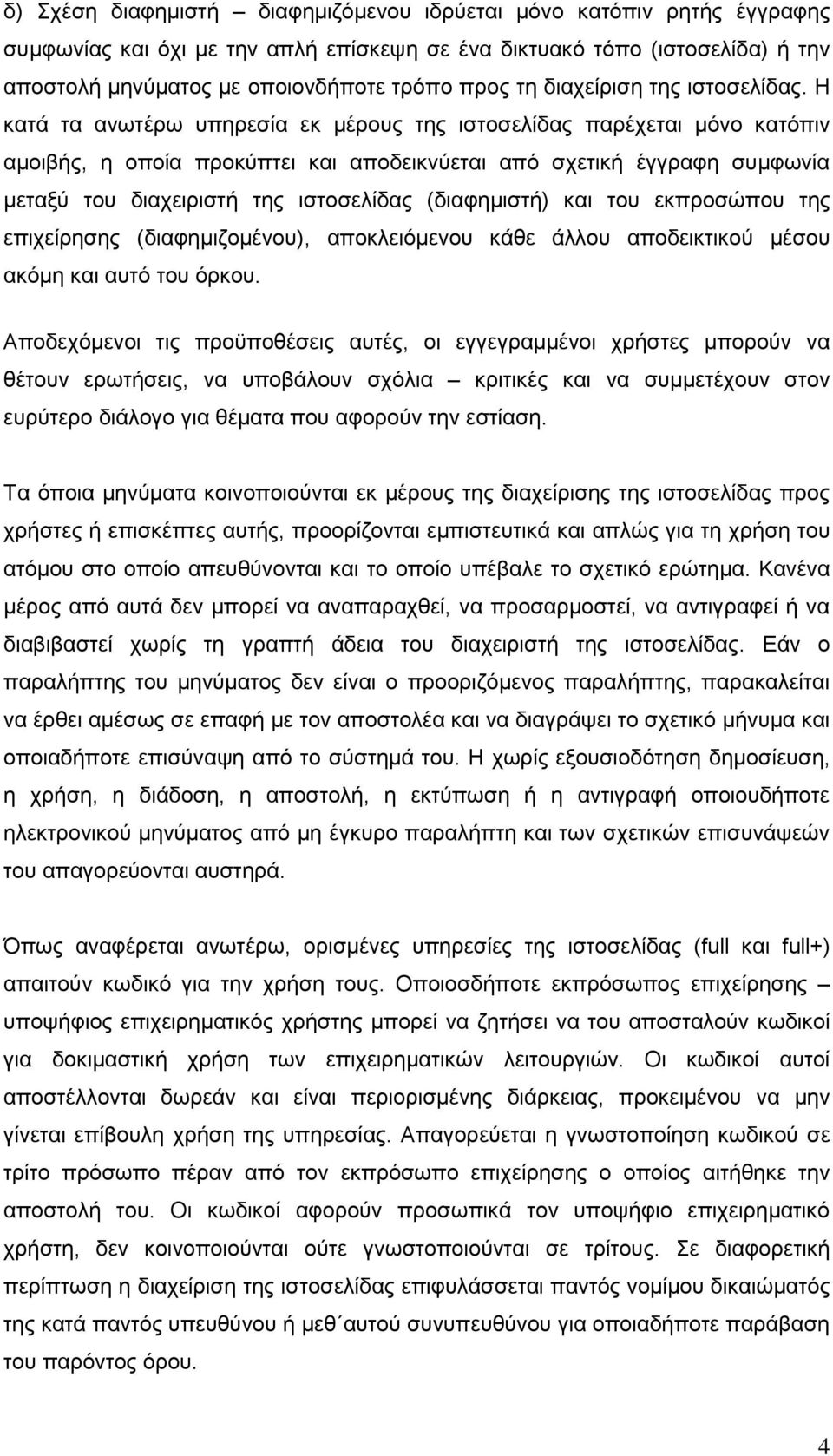 Ζ θαηά ηα αλσηέξσ ππεξεζία εθ κέξνπο ηεο ηζηνζειίδαο παξέρεηαη κφλν θαηφπηλ ακνηβήο, ε νπνία πξνθχπηεη θαη απνδεηθλχεηαη απφ ζρεηηθή έγγξαθε ζπκθσλία κεηαμχ ηνπ δηαρεηξηζηή ηεο ηζηνζειίδαο