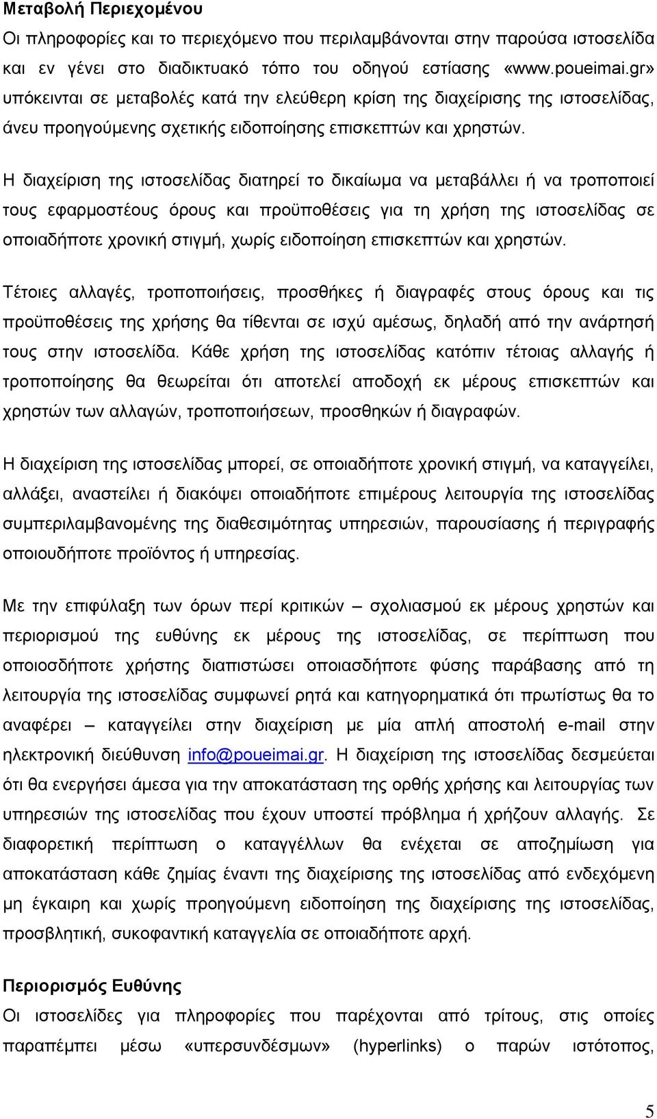 Ζ δηαρείξηζε ηεο ηζηνζειίδαο δηαηεξεί ην δηθαίσκα λα κεηαβάιιεη ή λα ηξνπνπνηεί ηνπο εθαξκνζηένπο φξνπο θαη πξνυπνζέζεηο γηα ηε ρξήζε ηεο ηζηνζειίδαο ζε νπνηαδήπνηε ρξνληθή ζηηγκή, ρσξίο εηδνπνίεζε