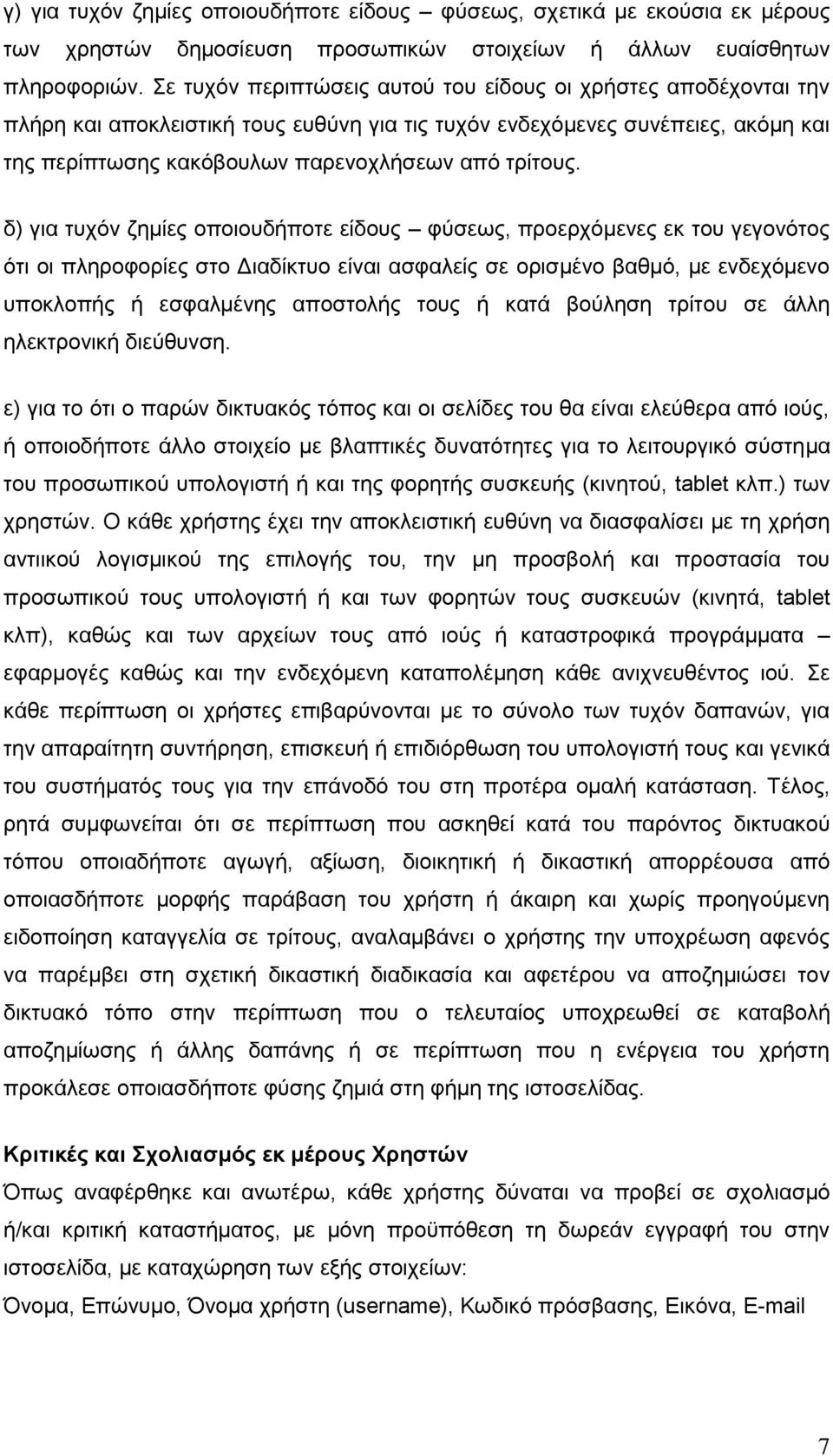 δ) γηα ηπρφλ δεκίεο νπνηνπδήπνηε είδνπο θχζεσο, πξνεξρφκελεο εθ ηνπ γεγνλφηνο φηη νη πιεξνθνξίεο ζην Γηαδίθηπν είλαη αζθαιείο ζε νξηζκέλν βαζκφ, κε ελδερφκελν ππνθινπήο ή εζθαικέλεο απνζηνιήο ηνπο ή