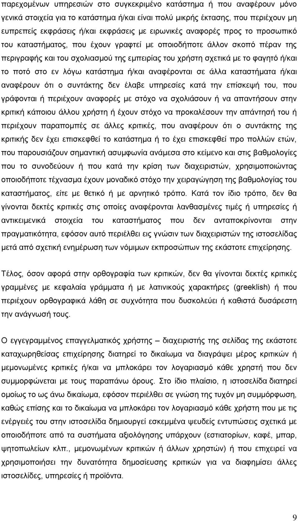 ζην ελ ιφγσ θαηάζηεκα ή/θαη αλαθέξνληαη ζε άιια θαηαζηήκαηα ή/θαη αλαθέξνπλ φηη ν ζπληάθηεο δελ έιαβε ππεξεζίεο θαηά ηελ επίζθεςή ηνπ, πνπ γξάθνληαη ή πεξηέρνπλ αλαθνξέο κε ζηφρν λα ζρνιηάζνπλ ή λα