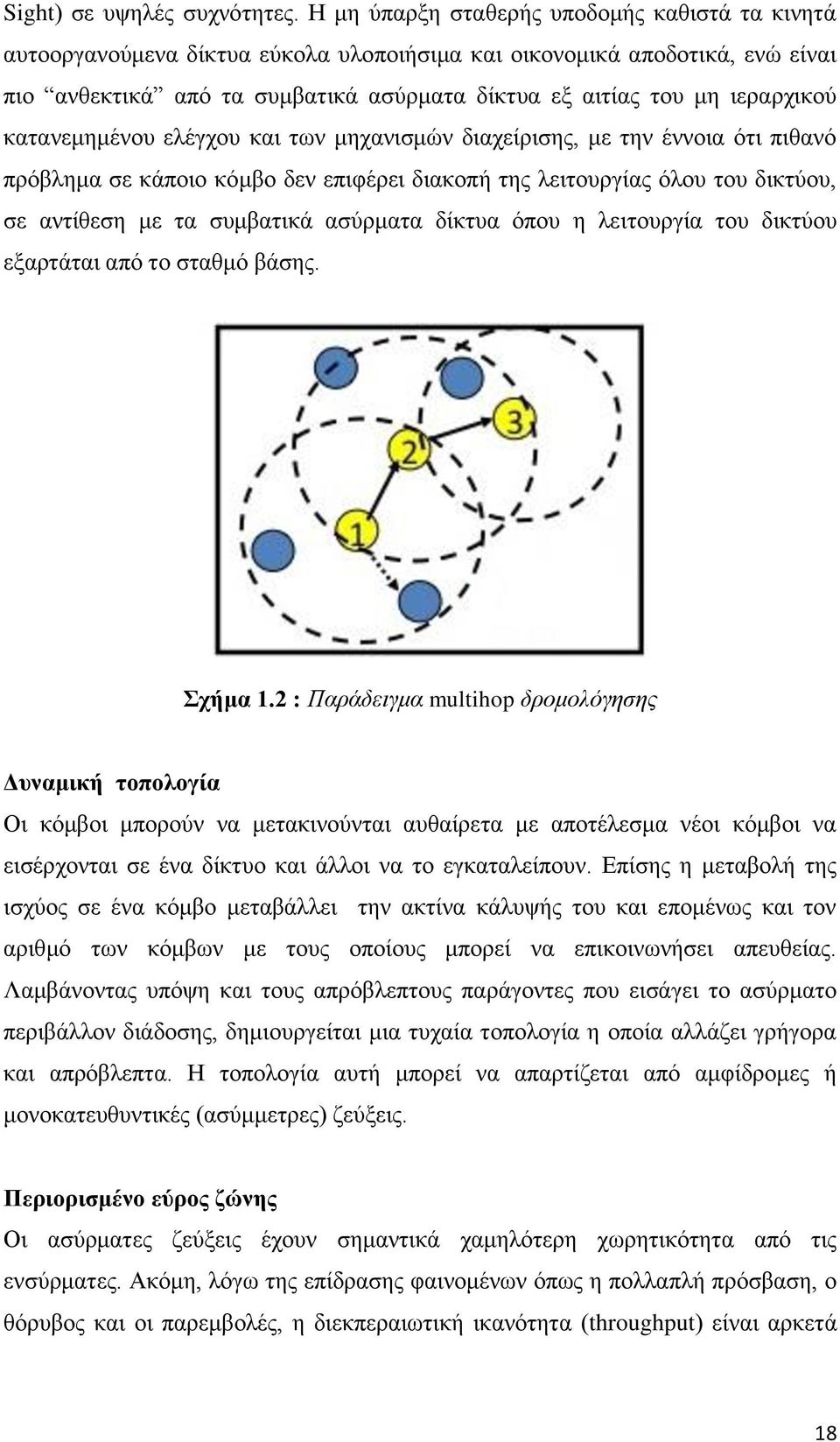 ηεξαξρηθνχ θαηαλεκεκέλνπ ειέγρνπ θαη ησλ κεραληζκψλ δηαρείξηζεο, κε ηελ έλλνηα φηη πηζαλφ πξφβιεκα ζε θάπνην θφκβν δελ επηθέξεη δηαθνπή ηεο ιεηηνπξγίαο φινπ ηνπ δηθηχνπ, ζε αληίζεζε κε ηα ζπκβαηηθά