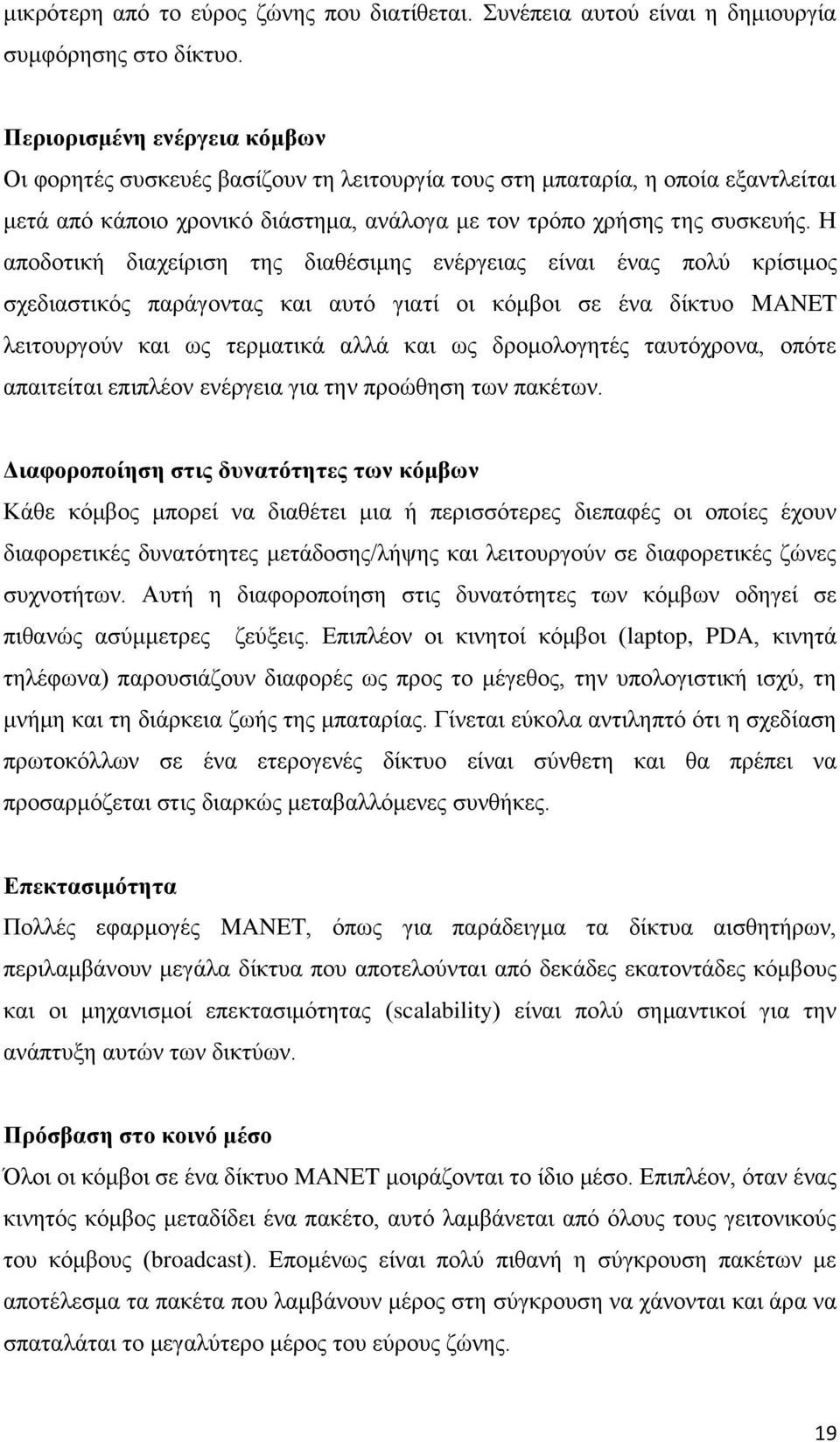 Ζ απνδνηηθή δηαρείξηζε ηεο δηαζέζηκεο ελέξγεηαο είλαη έλαο πνιχ θξίζηκνο ζρεδηαζηηθφο παξάγνληαο θαη απηφ γηαηί νη θφκβνη ζε έλα δίθηπν MANET ιεηηνπξγνχλ θαη σο ηεξκαηηθά αιιά θαη σο δξνκνινγεηέο