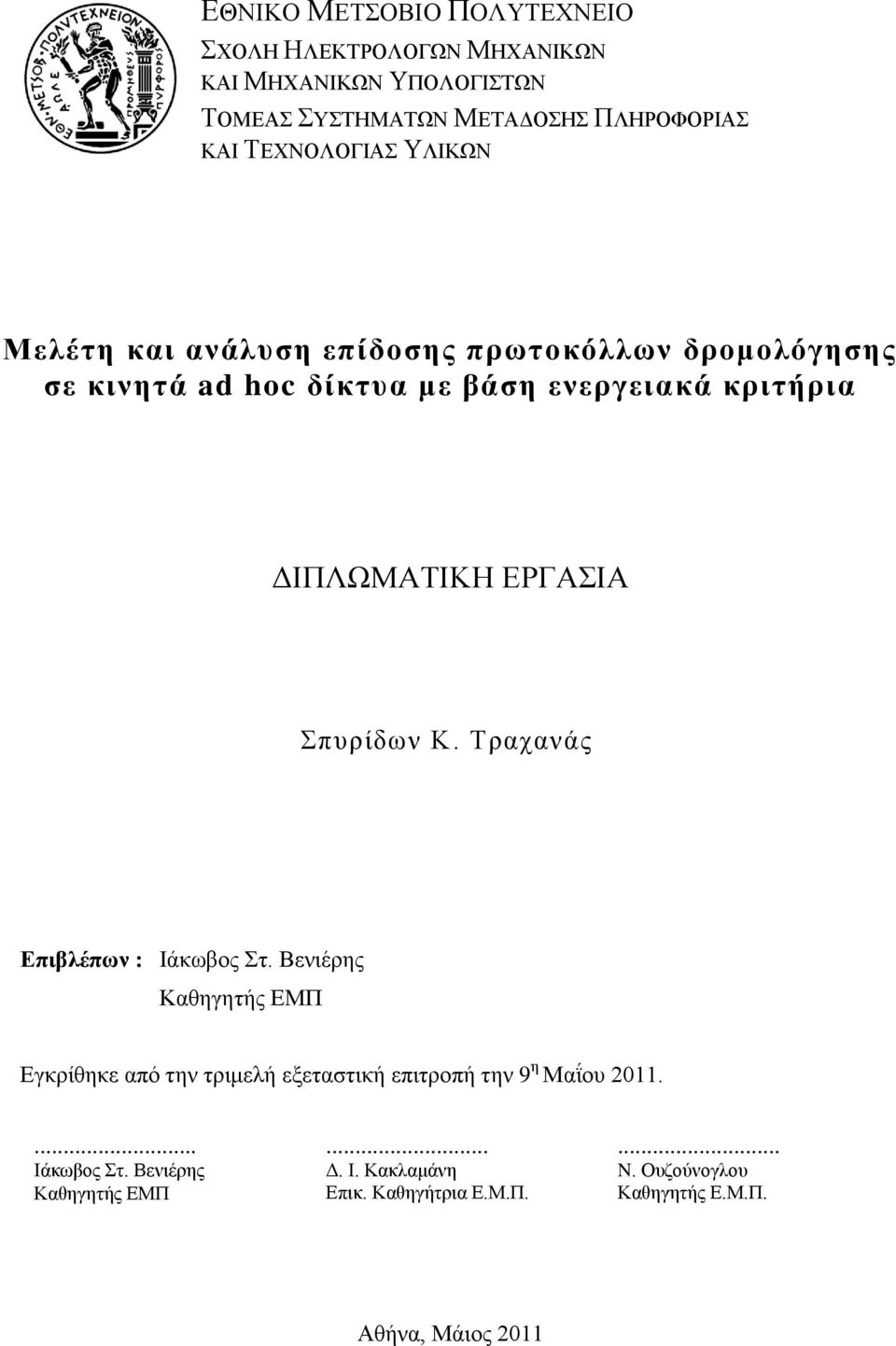 ππξίδσλ Κ. Σξαραλάο Δπηβιέπσλ : Ηάθσβνο η. Βεληέξεο Καζεγεηήο ΔΜΠ Δγθξίζεθε απφ ηελ ηξηκειή εμεηαζηηθή επηηξνπή ηελ 9 ε Μαΐνπ 2011.