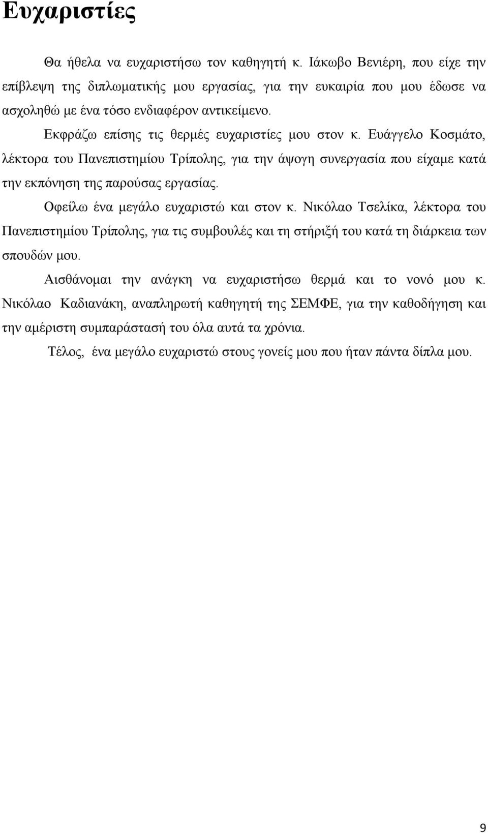 Οθείισ έλα κεγάιν επραξηζηψ θαη ζηνλ θ. Νηθφιαν Σζειίθα, ιέθηνξα ηνπ Παλεπηζηεκίνπ Σξίπνιεο, γηα ηηο ζπκβνπιέο θαη ηε ζηήξημή ηνπ θαηά ηε δηάξθεηα ησλ ζπνπδψλ κνπ.