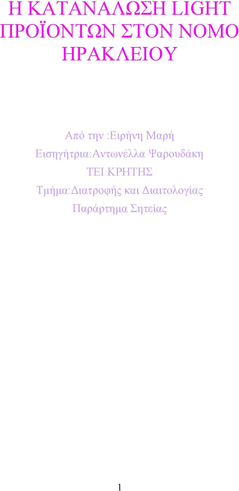 Εισηγήτρια:Αντωνέλλα Ψαρουδάκη ΤΕΙ