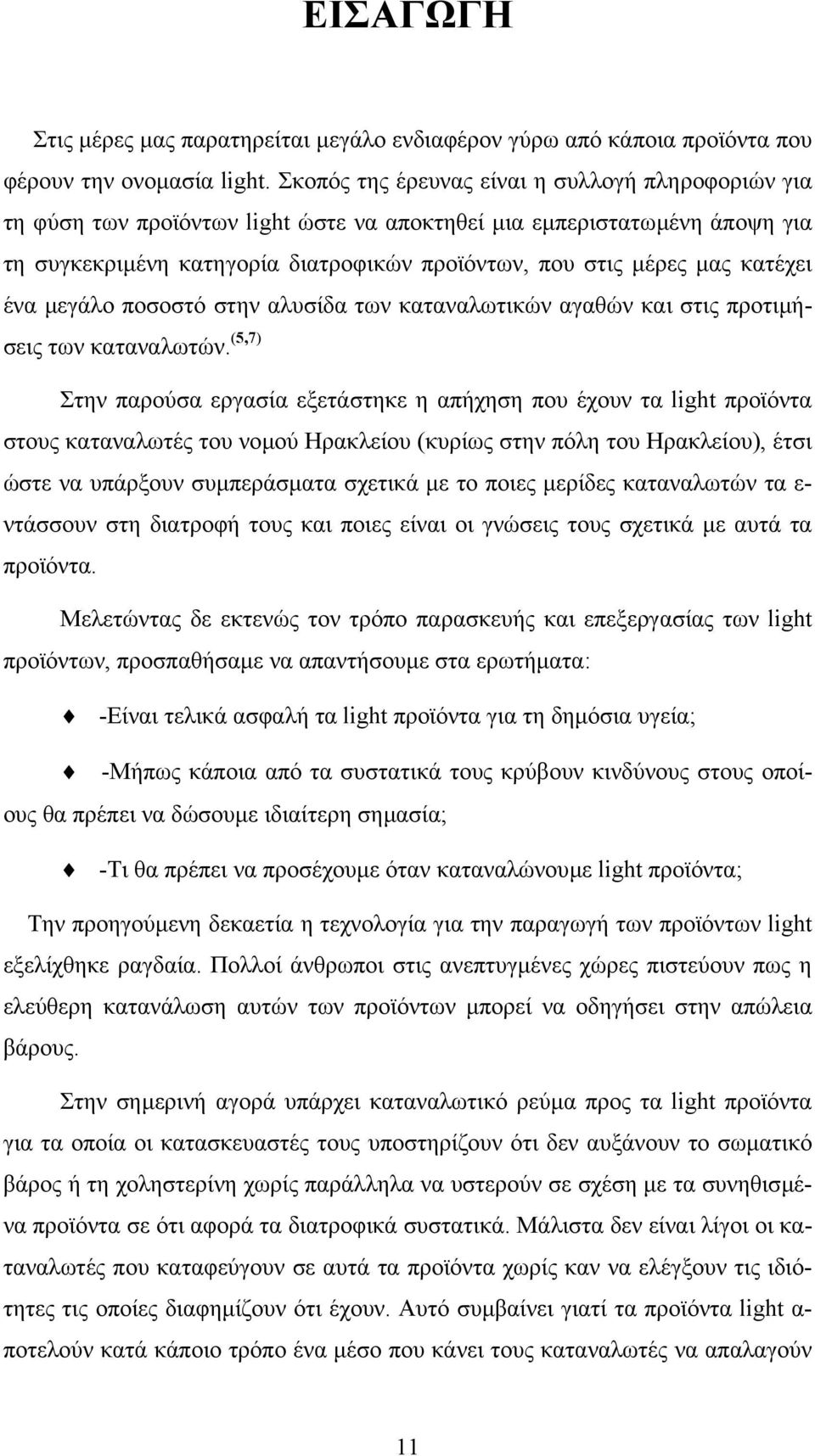 κατέχει ένα µεγάλο ποσοστό στην αλυσίδα των καταναλωτικών αγαθών και στις προτιµήσεις των καταναλωτών.