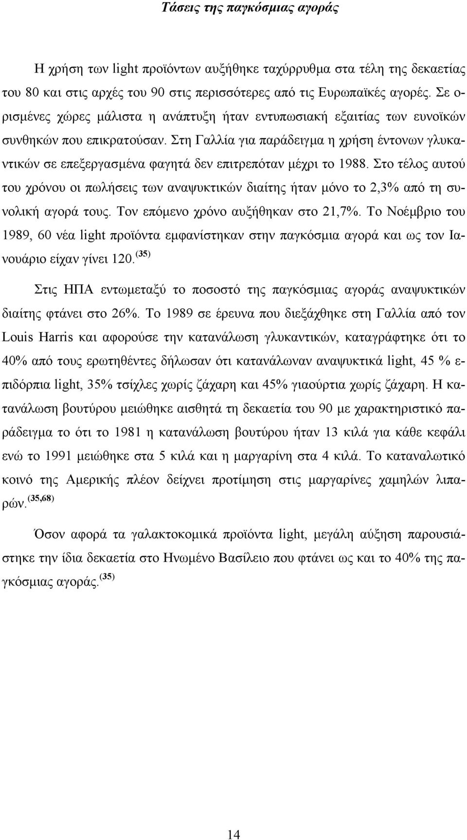 Στη Γαλλία για παράδειγµα η χρήση έντονων γλυκαντικών σε επεξεργασµένα φαγητά δεν επιτρεπόταν µέχρι το 1988.