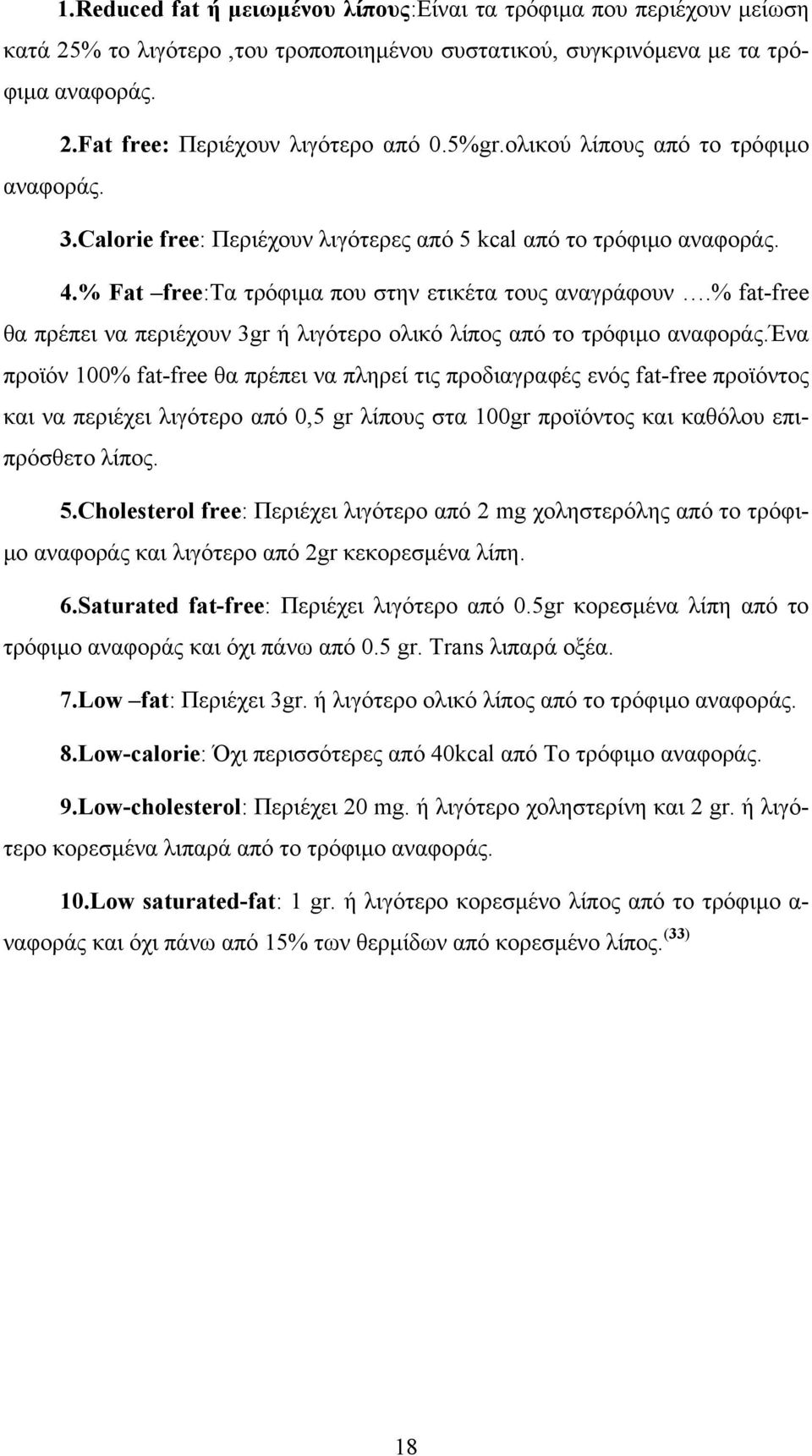 % fat-free θα πρέπει να περιέχουν 3gr ή λιγότερο ολικό λίπος από το τρόφιµο αναφοράς.