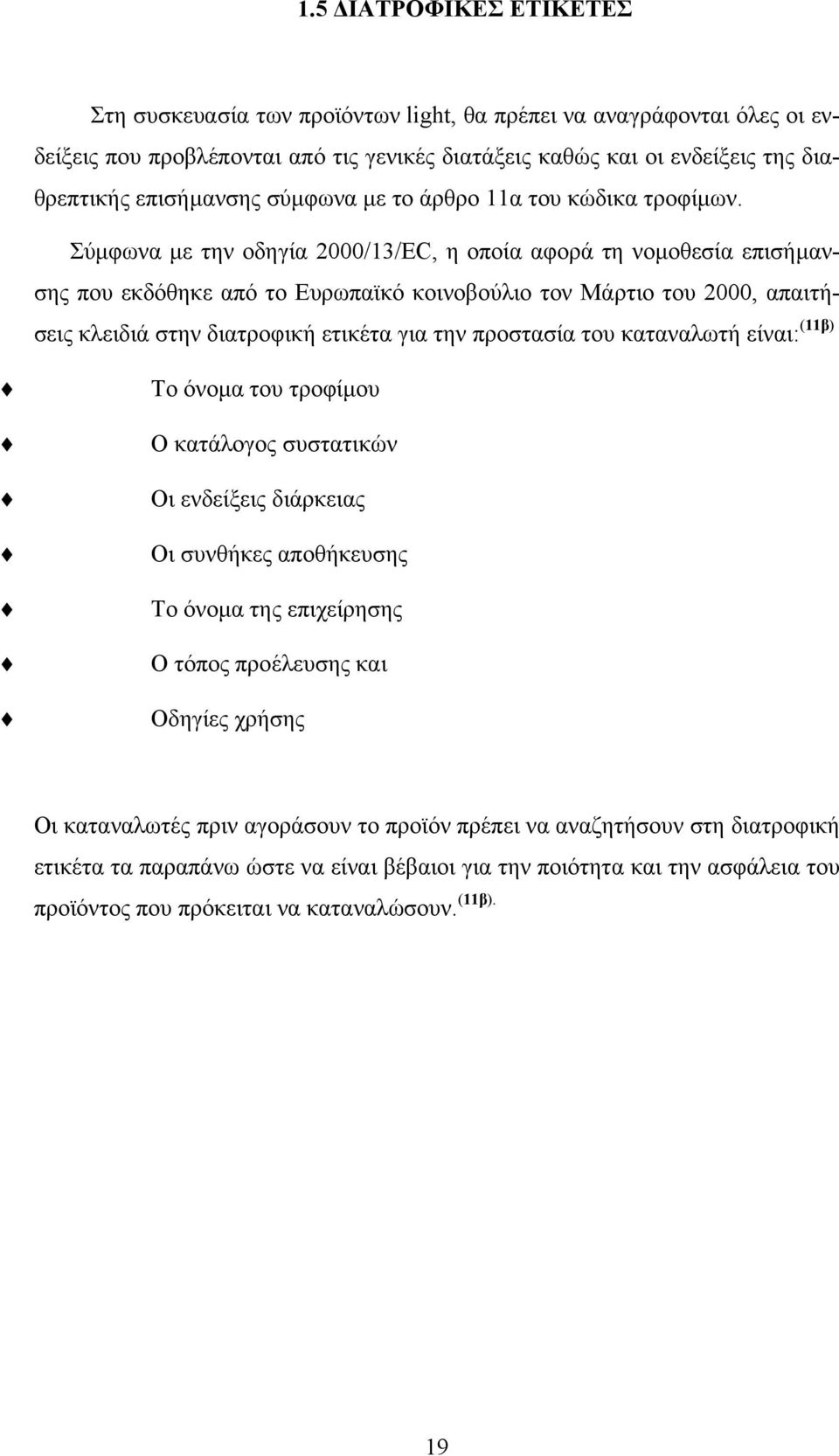 Σύµφωνα µε την οδηγία 2000/13/ΕC, η οποία αφορά τη νοµοθεσία επισήµανσης που εκδόθηκε από το Ευρωπαϊκό κοινοβούλιο τον Μάρτιο του 2000, απαιτήσεις κλειδιά στην διατροφική ετικέτα για την προστασία