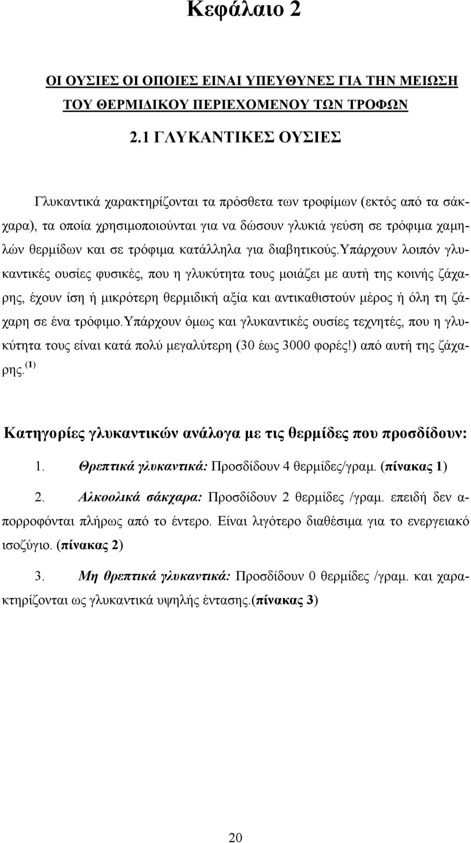 κατάλληλα για διαβητικούς.