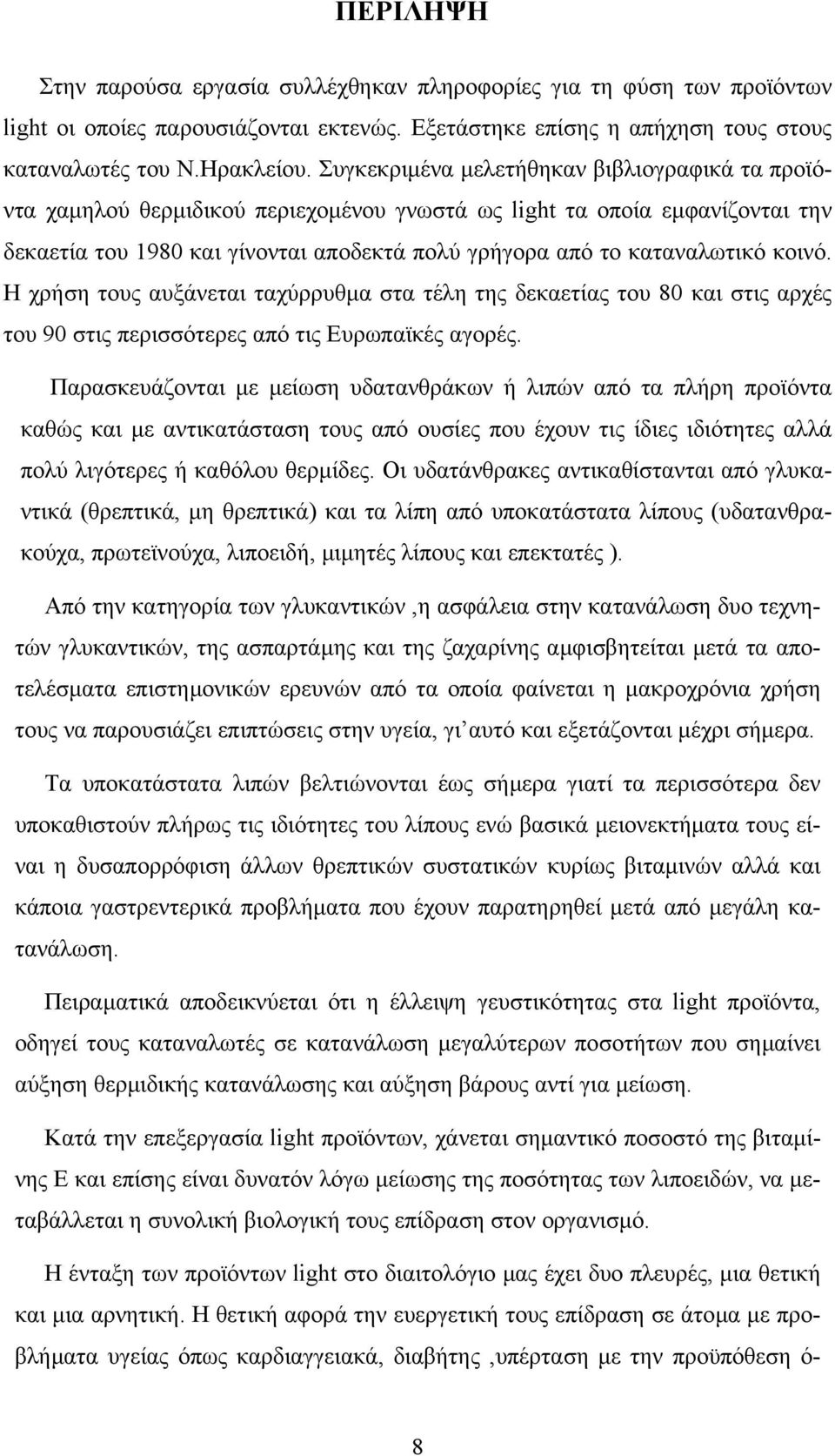 κοινό. Η χρήση τους αυξάνεται ταχύρρυθµα στα τέλη της δεκαετίας του 80 και στις αρχές του 90 στις περισσότερες από τις Ευρωπαϊκές αγορές.