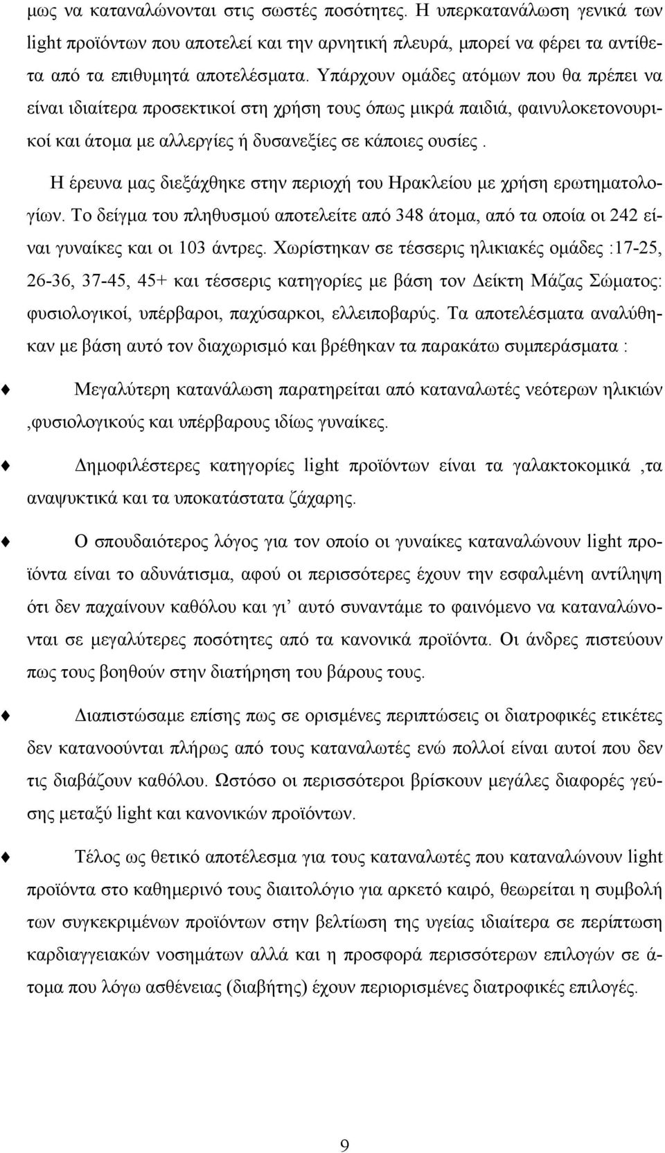 Η έρευνα µας διεξάχθηκε στην περιοχή του Ηρακλείου µε χρήση ερωτηµατολογίων. Το δείγµα του πληθυσµού αποτελείτε από 348 άτοµα, από τα οποία οι 242 είναι γυναίκες και οι 103 άντρες.