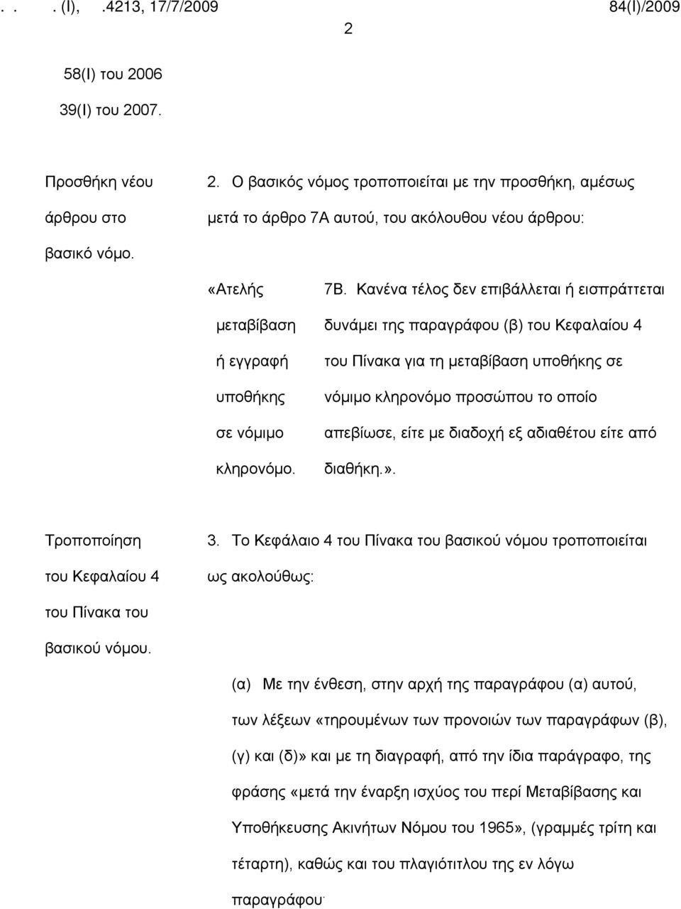 Κανένα τέλος δεν επιβάλλεται ή εισπράττεται δυνάμει της παραγράφου (β) του Κεφαλαίου 4 του Πίνακα για τη μεταβίβαση υποθήκης σε νόμιμο κληρονόμο προσώπου το οποίο απεβίωσε, είτε με διαδοχή εξ