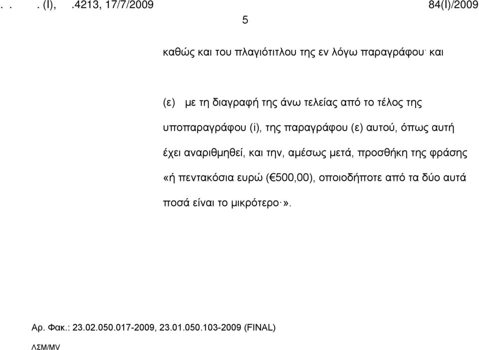 (ε) αυτού, όπως αυτή έχει αναριθμηθεί, και την, αμέσως μετά, προσθήκη της φράσης «ή