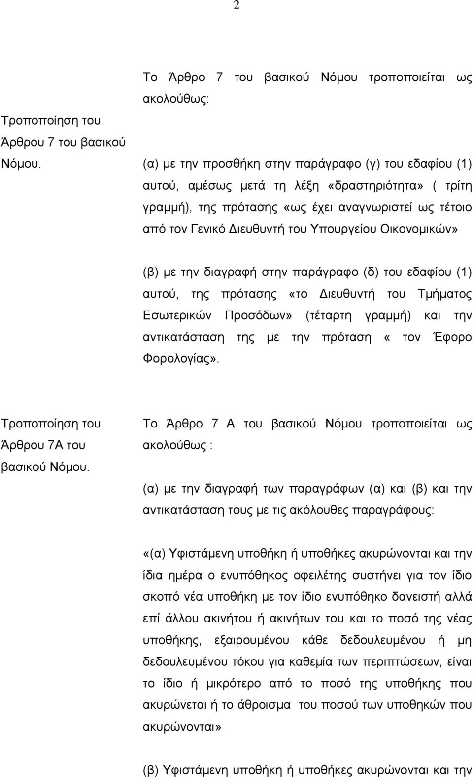 αναγνωριστεί ως τέτοιο από τον Γενικό Διευθυντή του Υπουργείου Οικονομικών» (β) με την διαγραφή στην παράγραφο (δ) του εδαφίου (1) αυτού, της πρότασης «το Διευθυντή του Τμήματος Εσωτερικών Προσόδων»