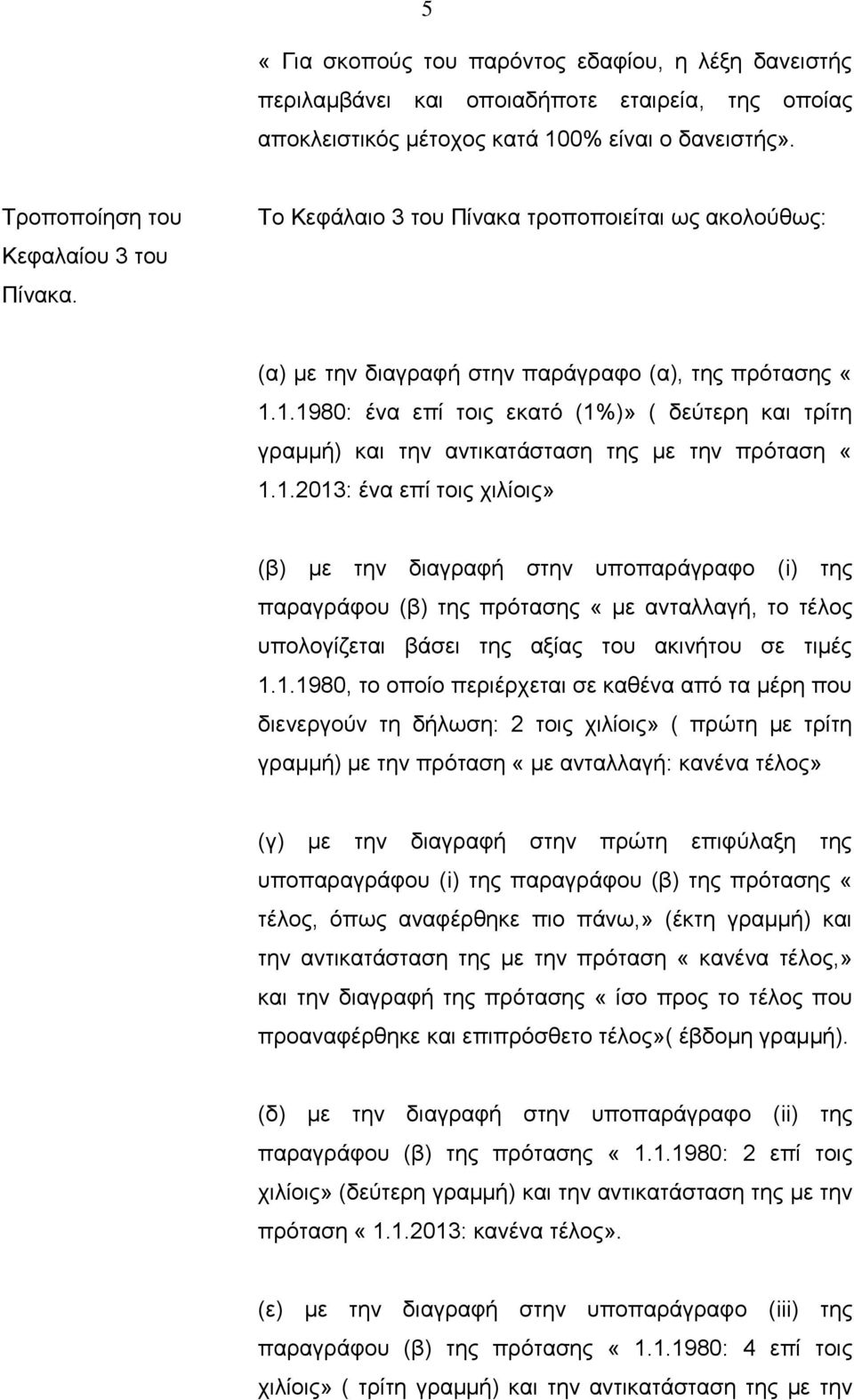 1.1980: ένα επί τοις εκατό (1%)» ( δεύτερη και τρίτη γραμμή) και την αντικατάσταση της με την πρόταση «1.1.2013: ένα επί τοις χιλίοις» (β) με την διαγραφή στην υποπαράγραφο (i) της παραγράφου (β) της πρότασης «με ανταλλαγή, το τέλος υπολογίζεται βάσει της αξίας του ακινήτου σε τιμές 1.